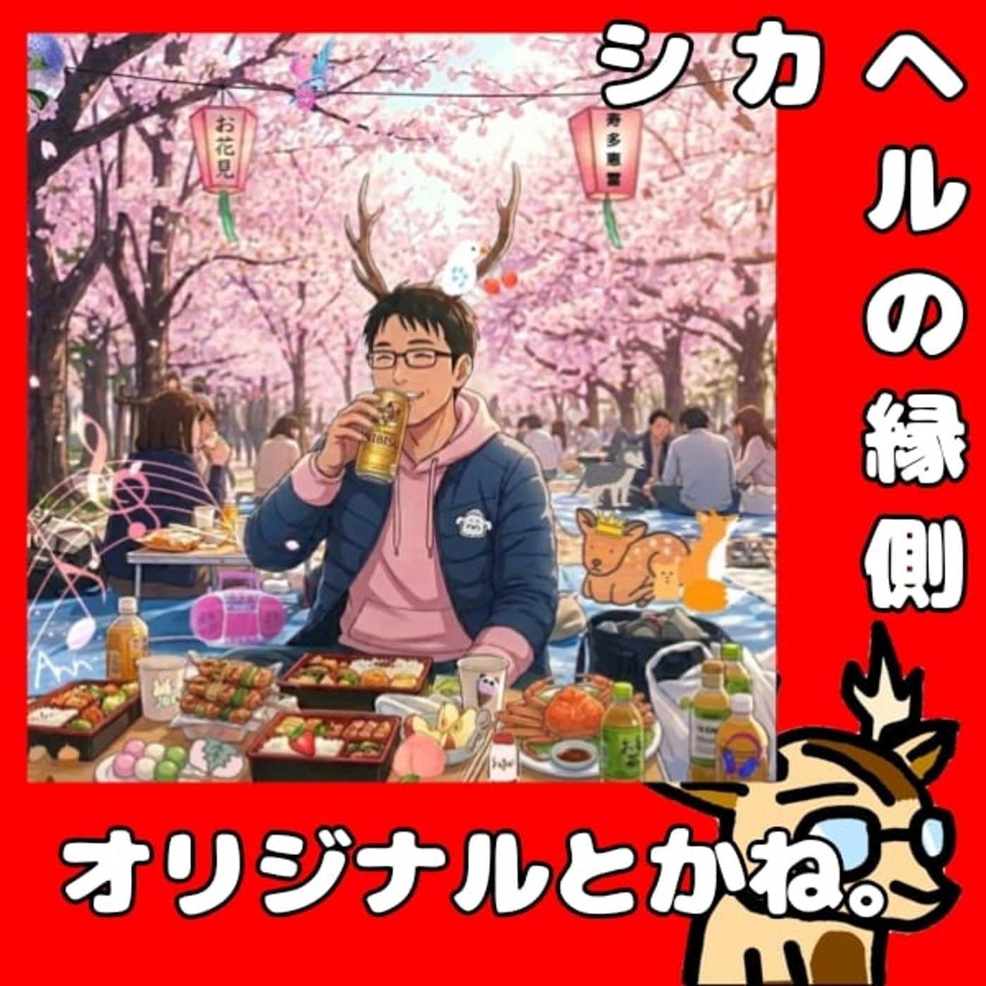 ハッシュタグは育たない。★シカヘルの縁側 episode artwork