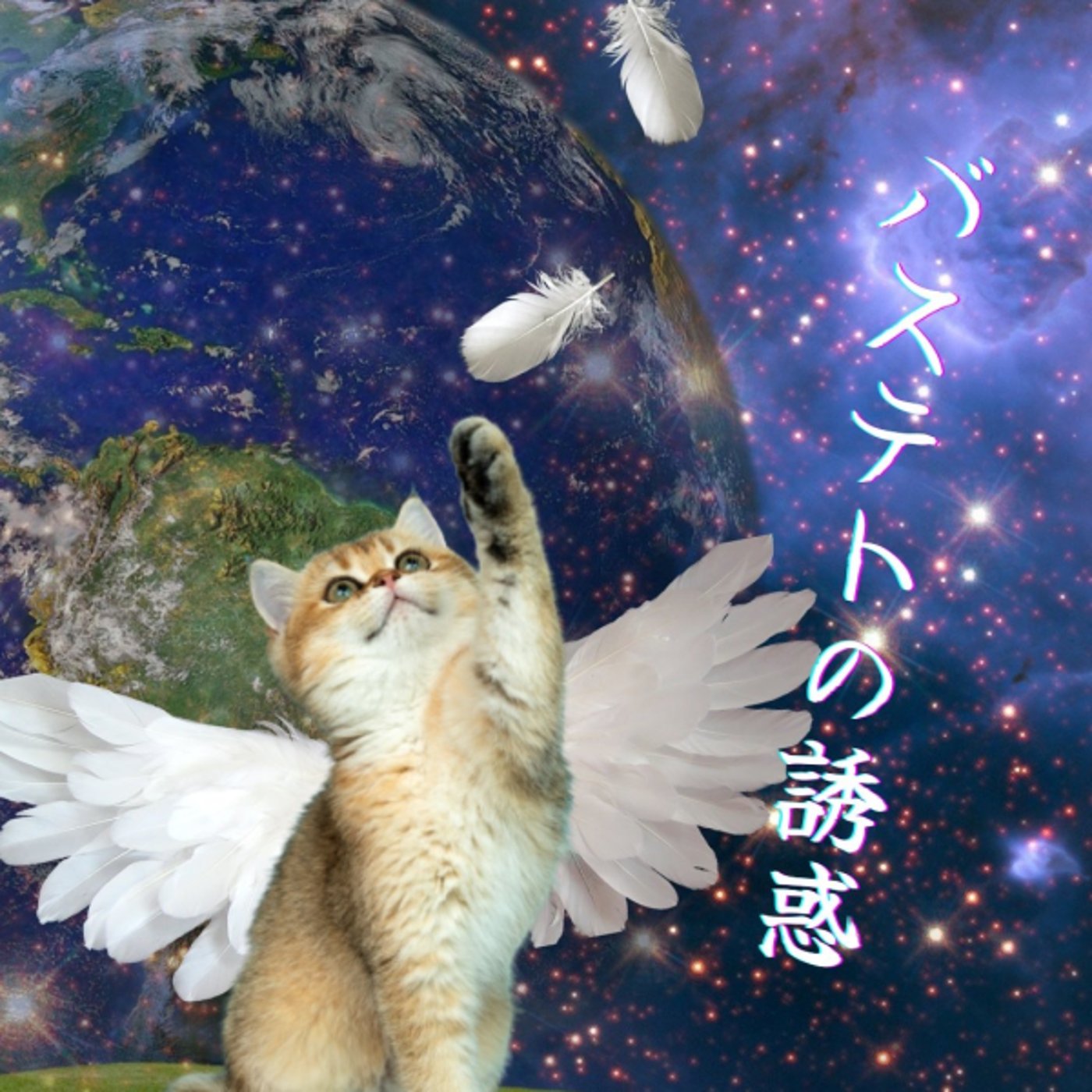 卒業とか花見とか。★バステトの誘惑アフタートーク episode artwork