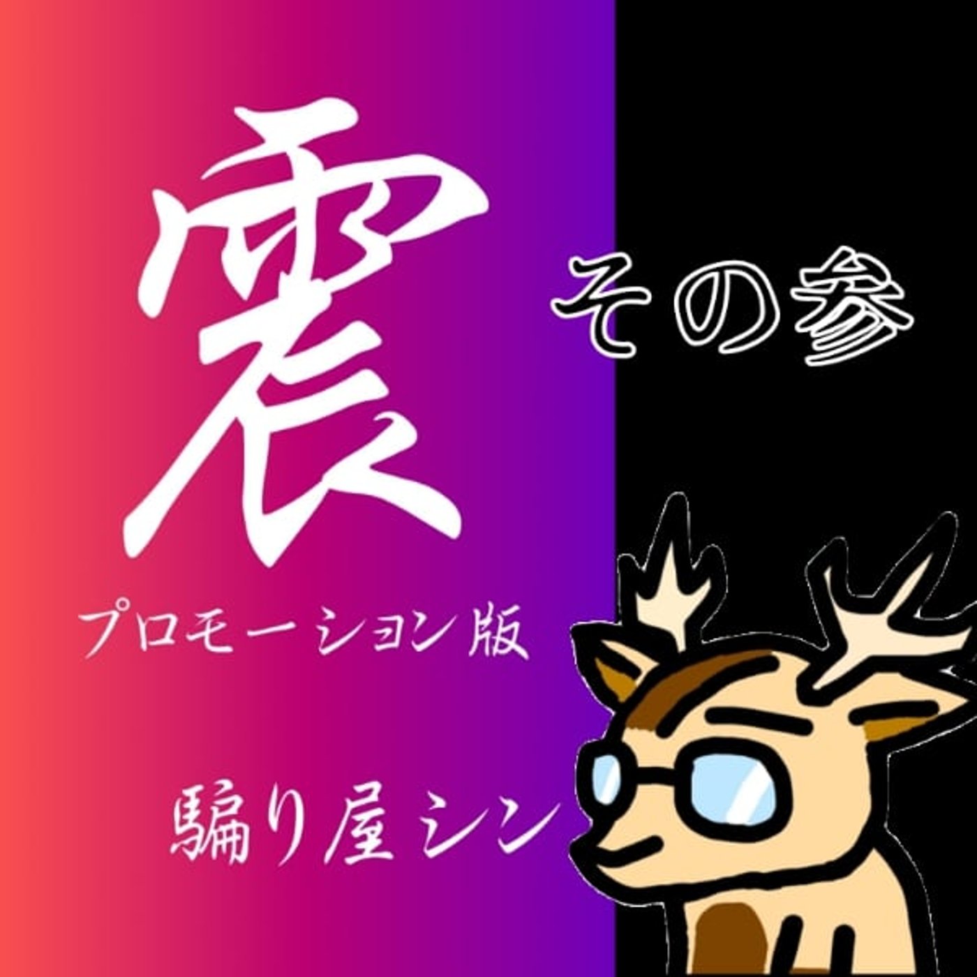 震　プロモーション版③kindleより抜粋 episode artwork
