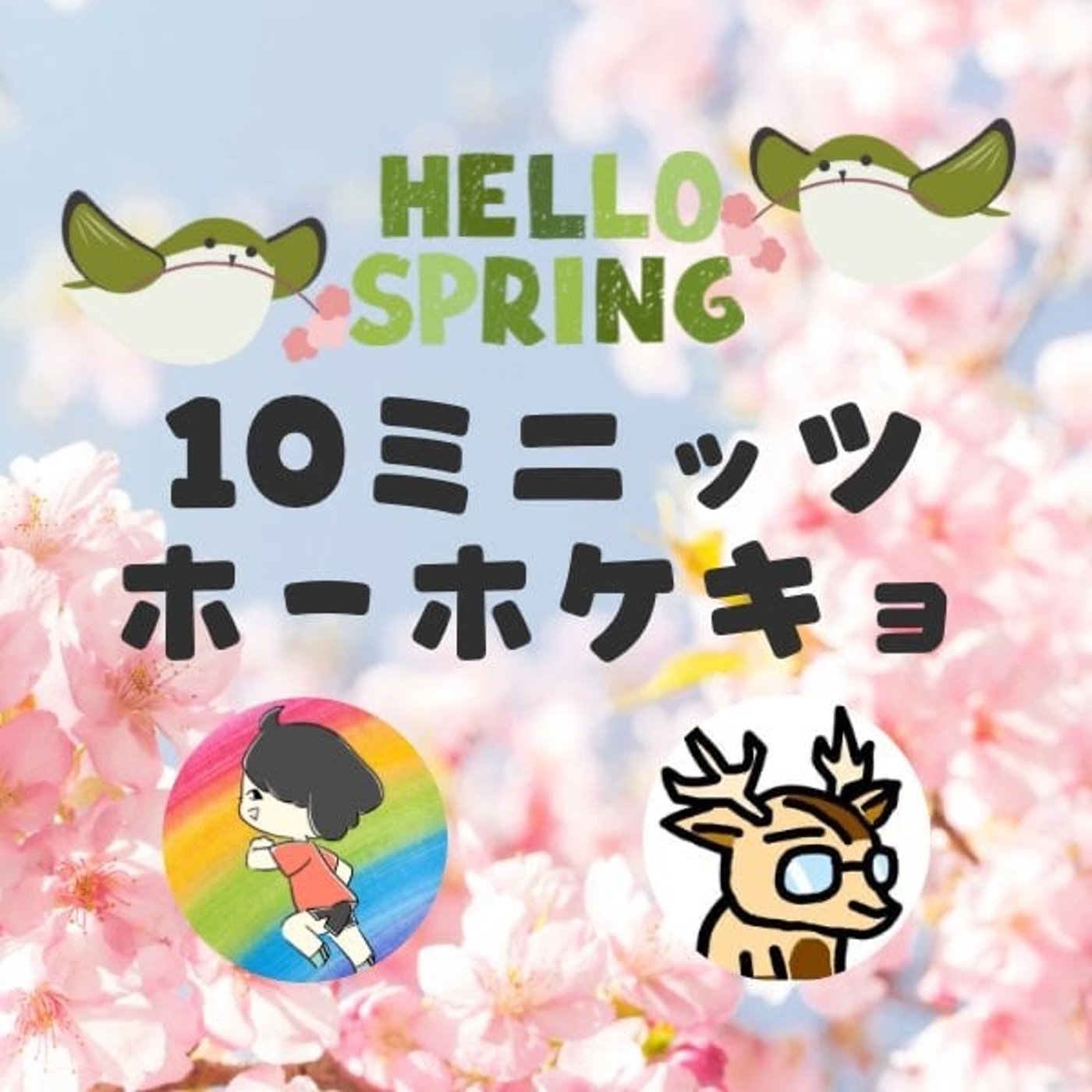 ＃10ミニッツホーホケキョ episode artwork