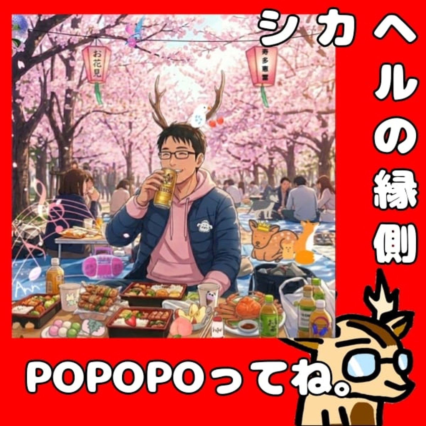 プラットフォームあれこれ。★シカヘルの縁側 episode artwork