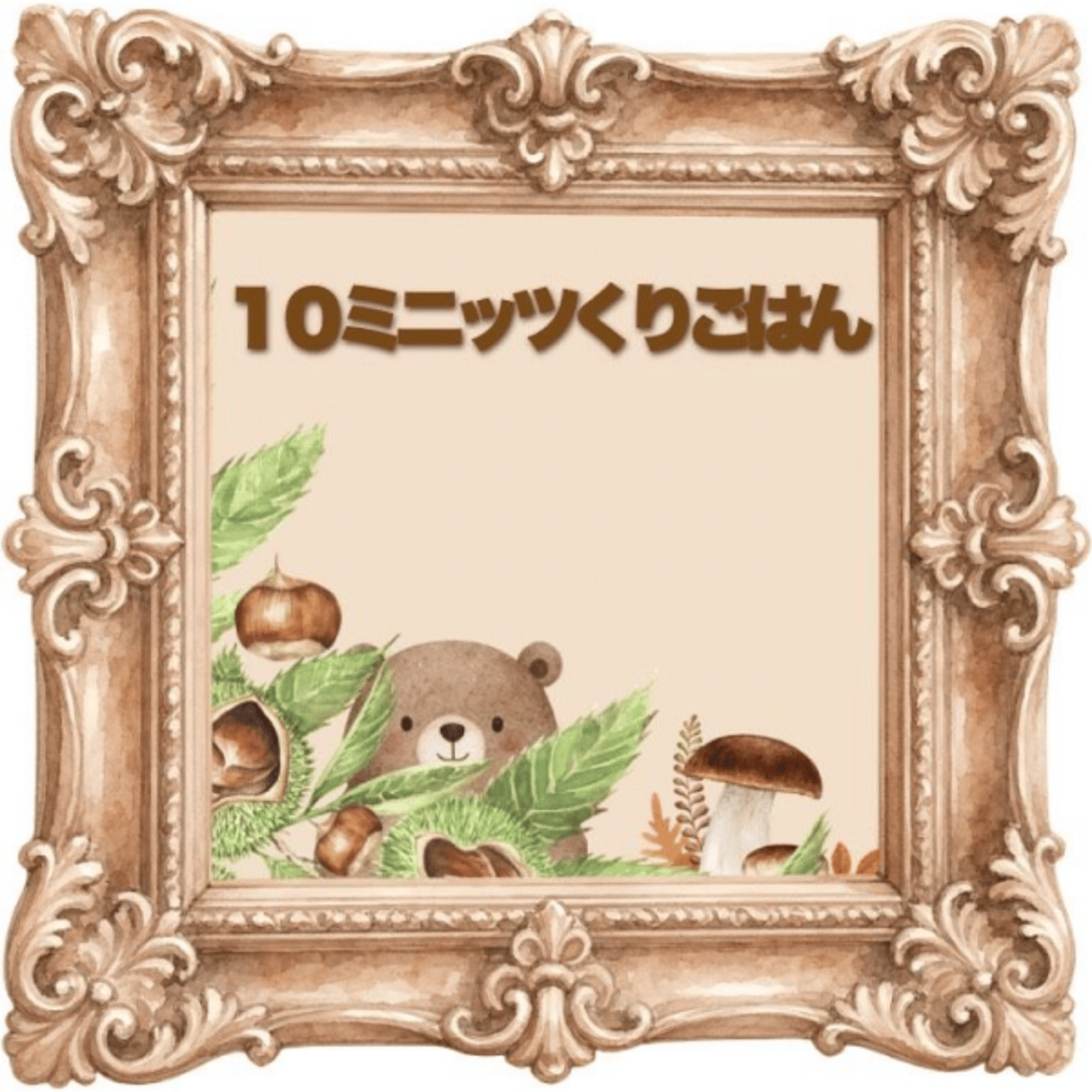 ★ #10ミニッツくりごはん episode artwork