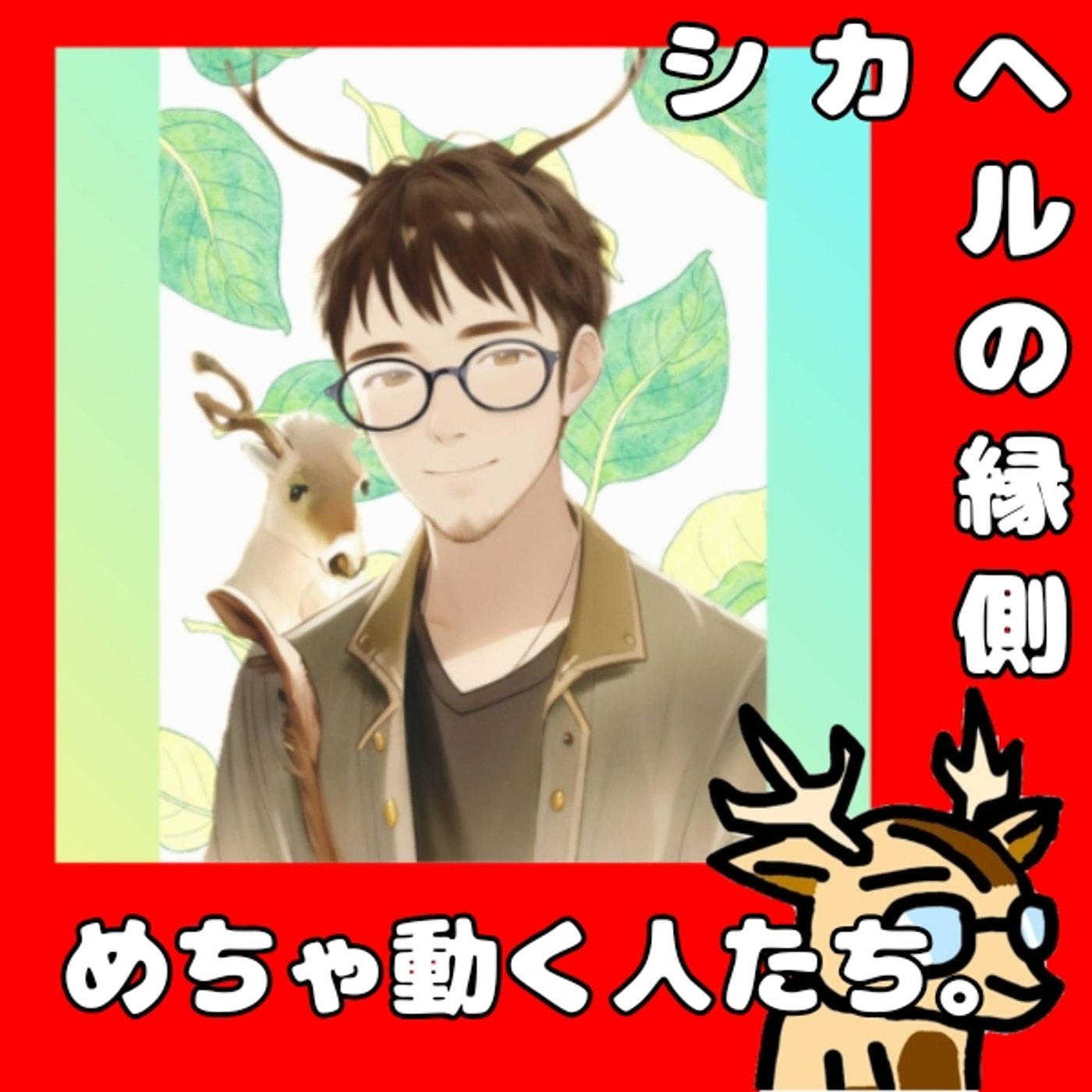 あの二人の共通点のおはなし。★シカヘルの縁側 episode artwork