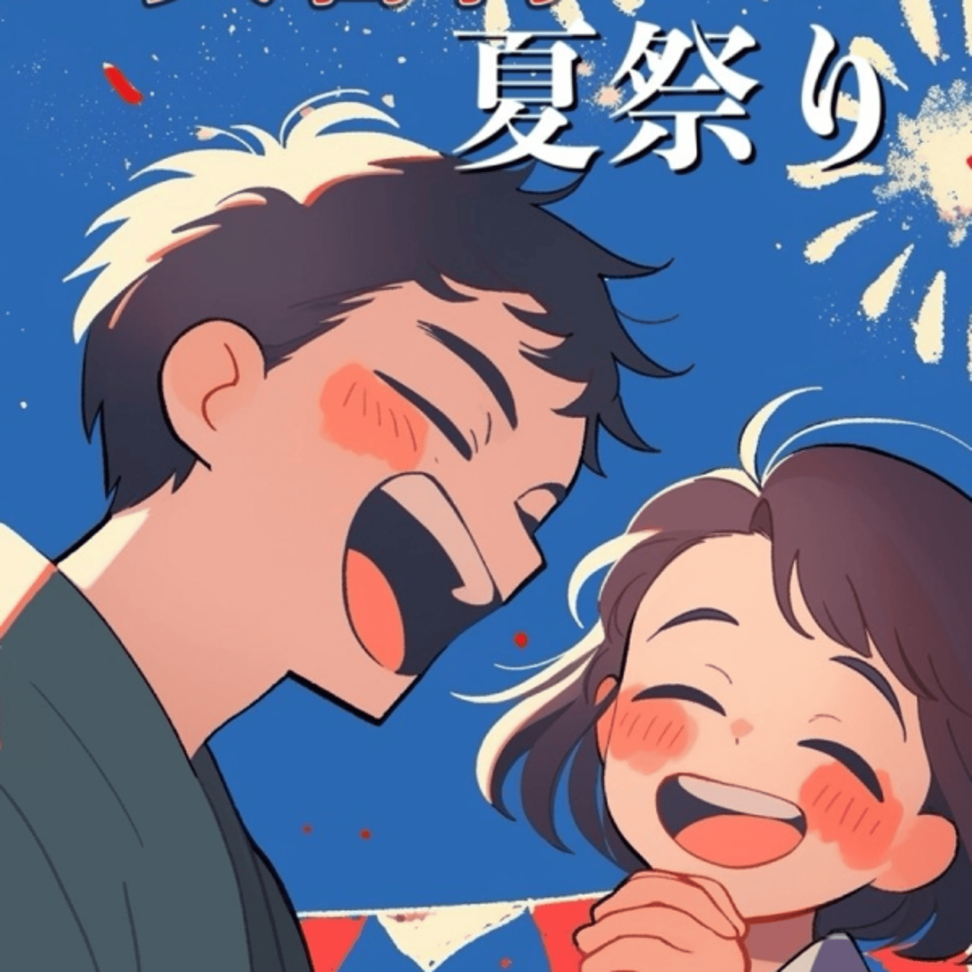 シカコとこえみぃの。★大喜利夏祭り episode artwork