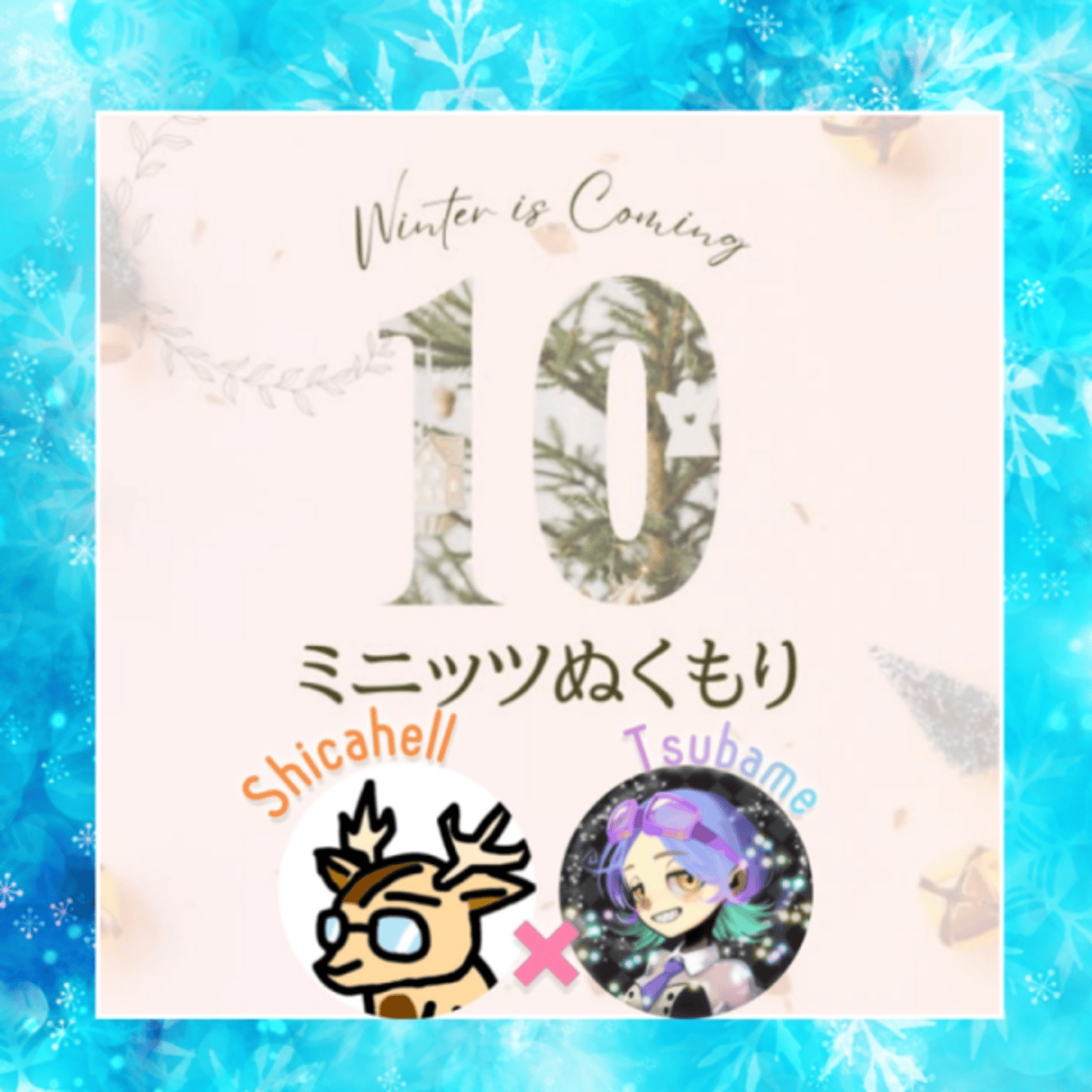 ことほぎつばめ、と。★＃10ミニッツぬくもり episode artwork