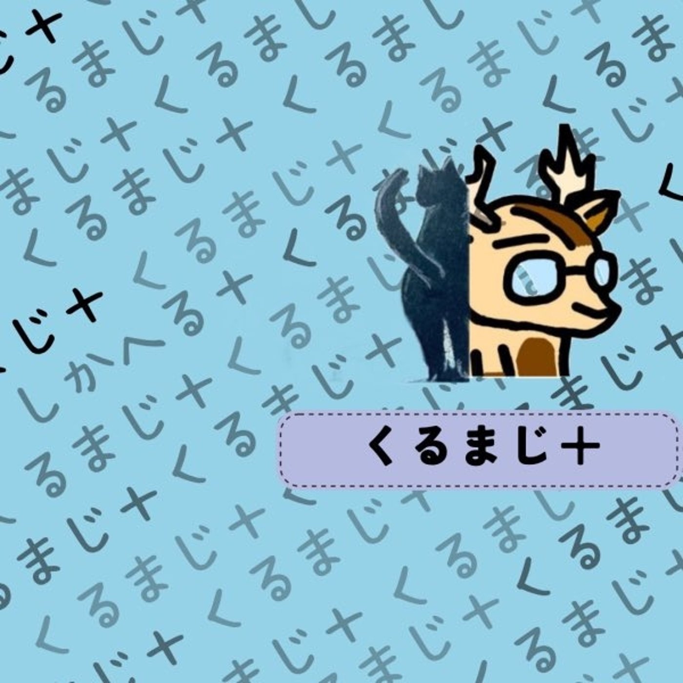 くるまじ＋【募集】 episode artwork