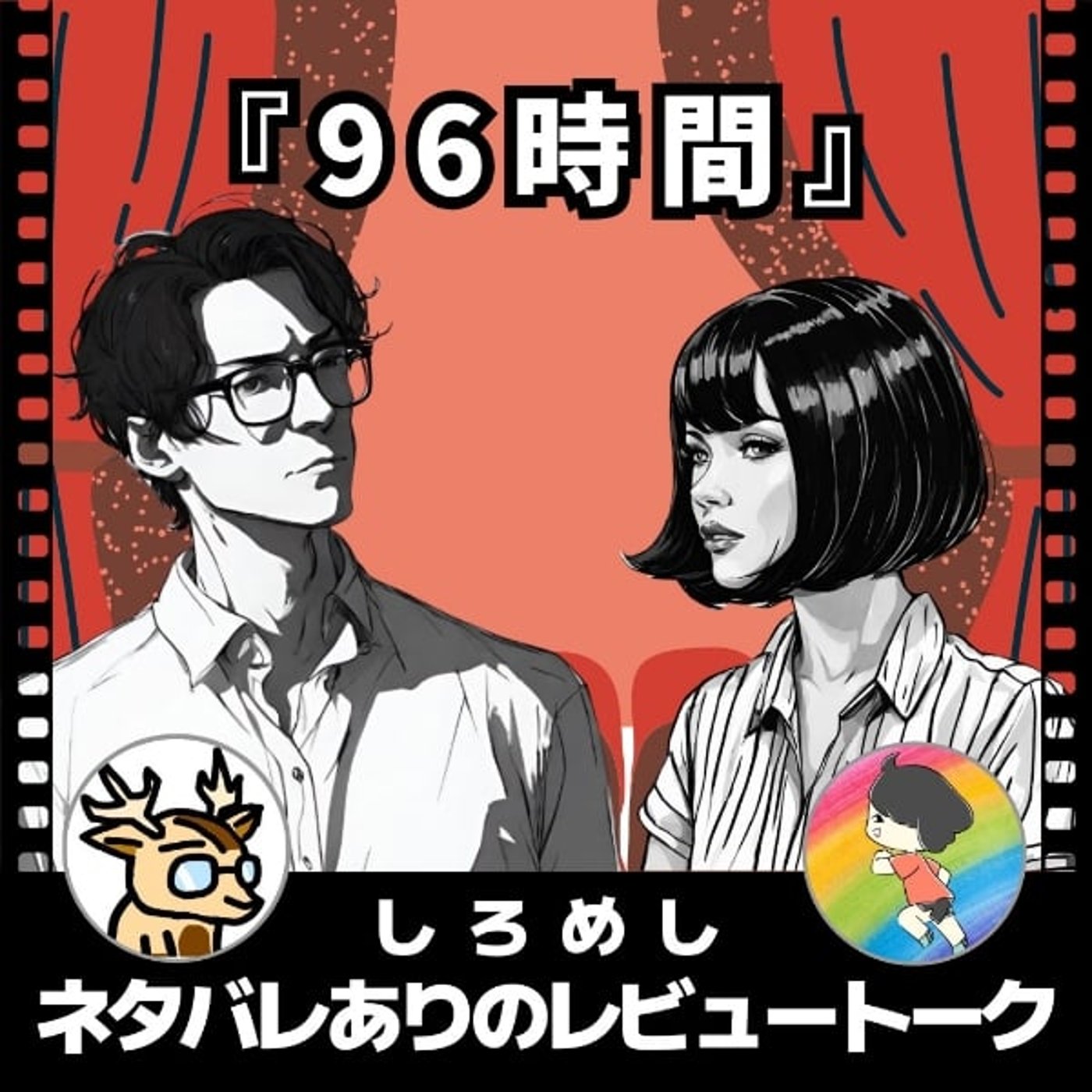 可愛い子には旅をさせるな。【96時間】しろめし★ネタバレありのレビュートーク episode artwork