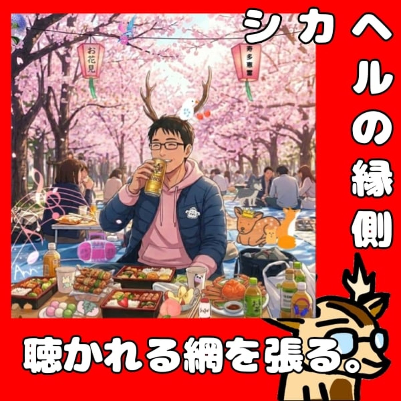 配信を繋ぐイメージ。★シカヘルの縁側 episode artwork