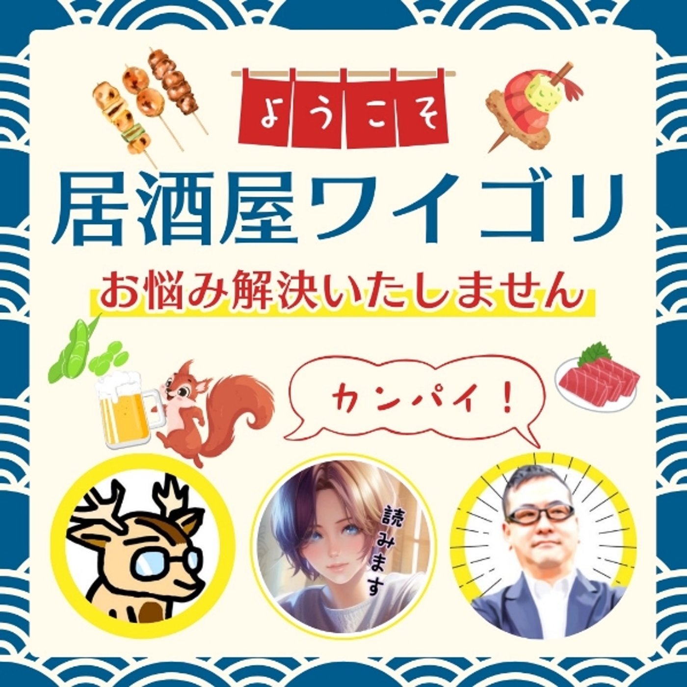 本日のお客様は【朗読あん】★居酒屋ワイゴリ episode artwork