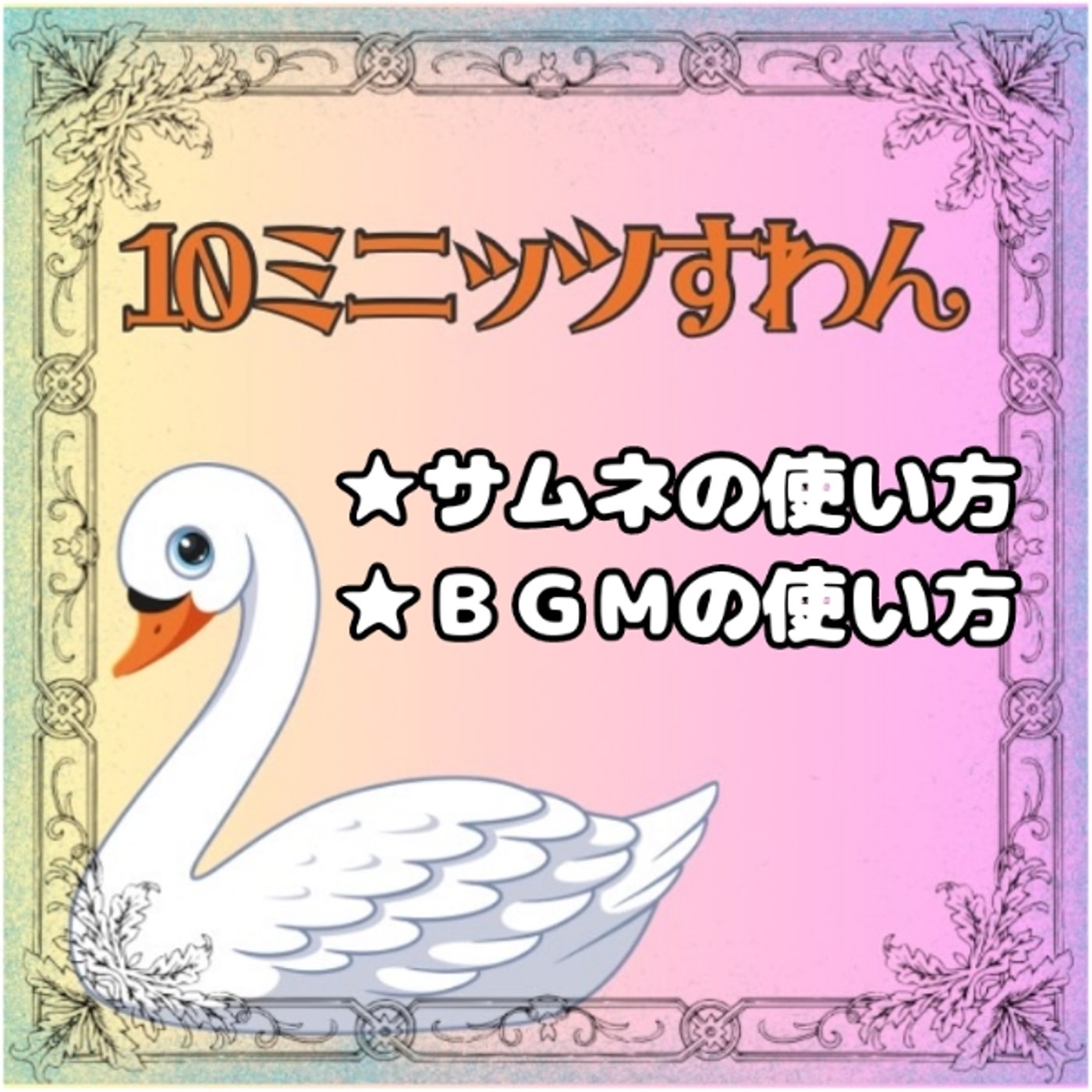 10ミニッツすわんの作り方★＃10ミニッツすわん episode artwork