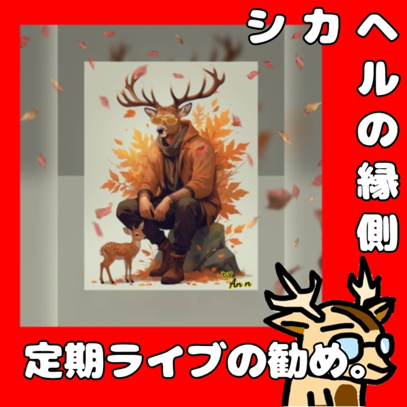 一年くらいかかるよ。★シカヘルの縁側 episode artwork