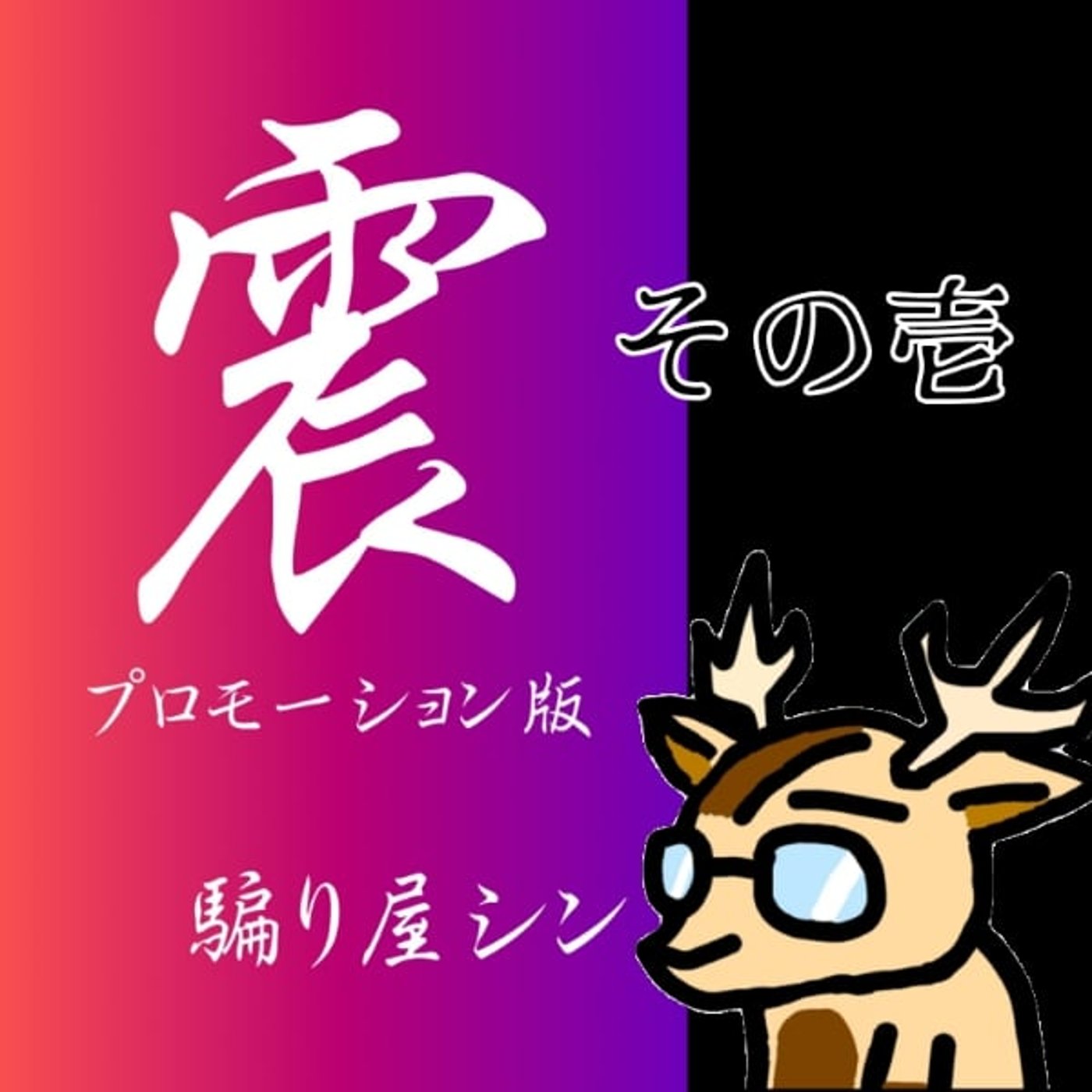 震　プロモーション版①kindleより抜粋 episode artwork