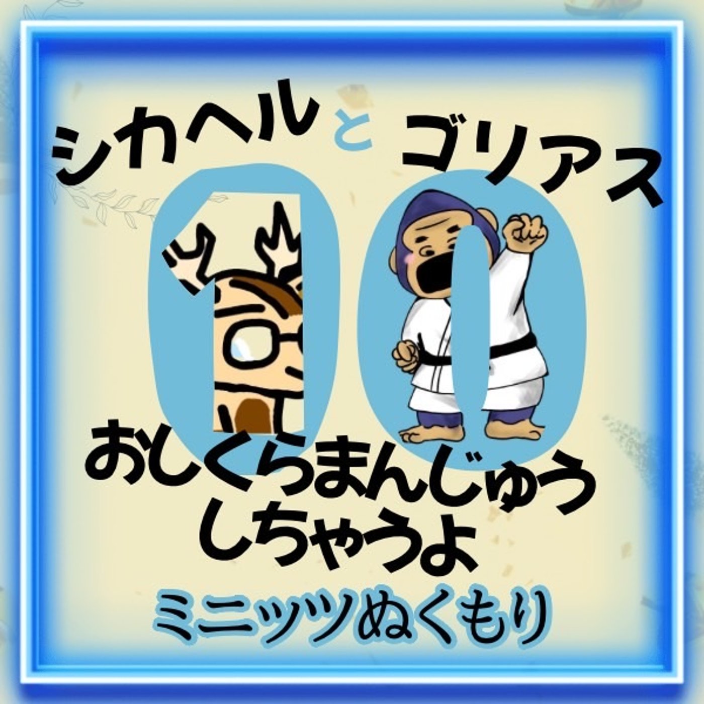 ゴリアス、と。★＃10ミニッツぬくもり episode artwork