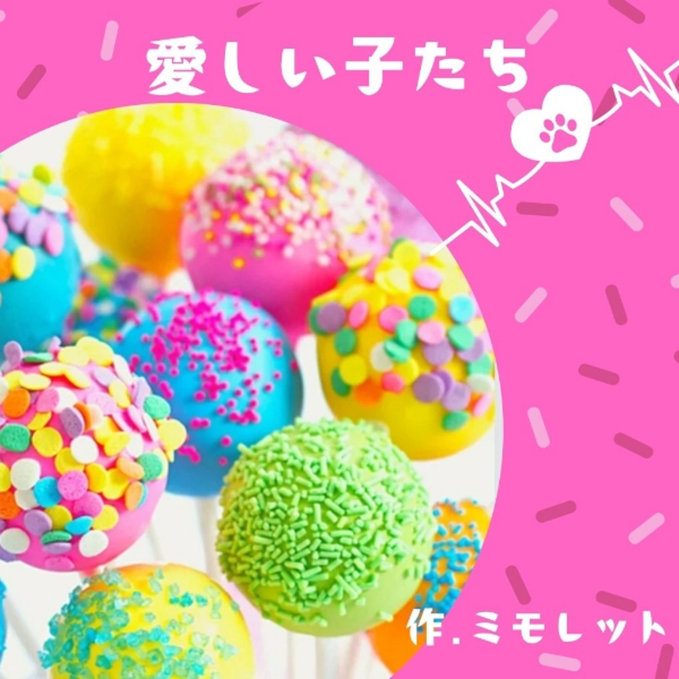 【MRD2407】愛しい子たち　作.ミモレット episode artwork