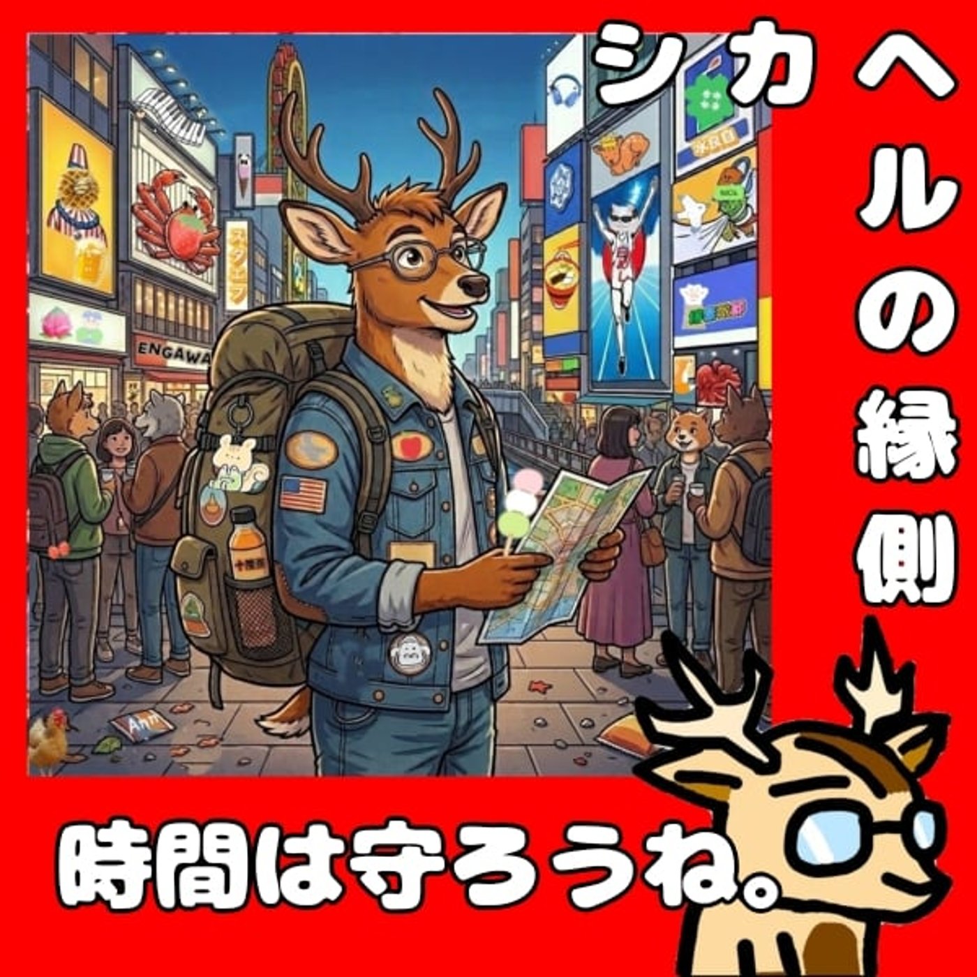 時間は決める、守れなくても。★シカヘルの縁側 episode artwork