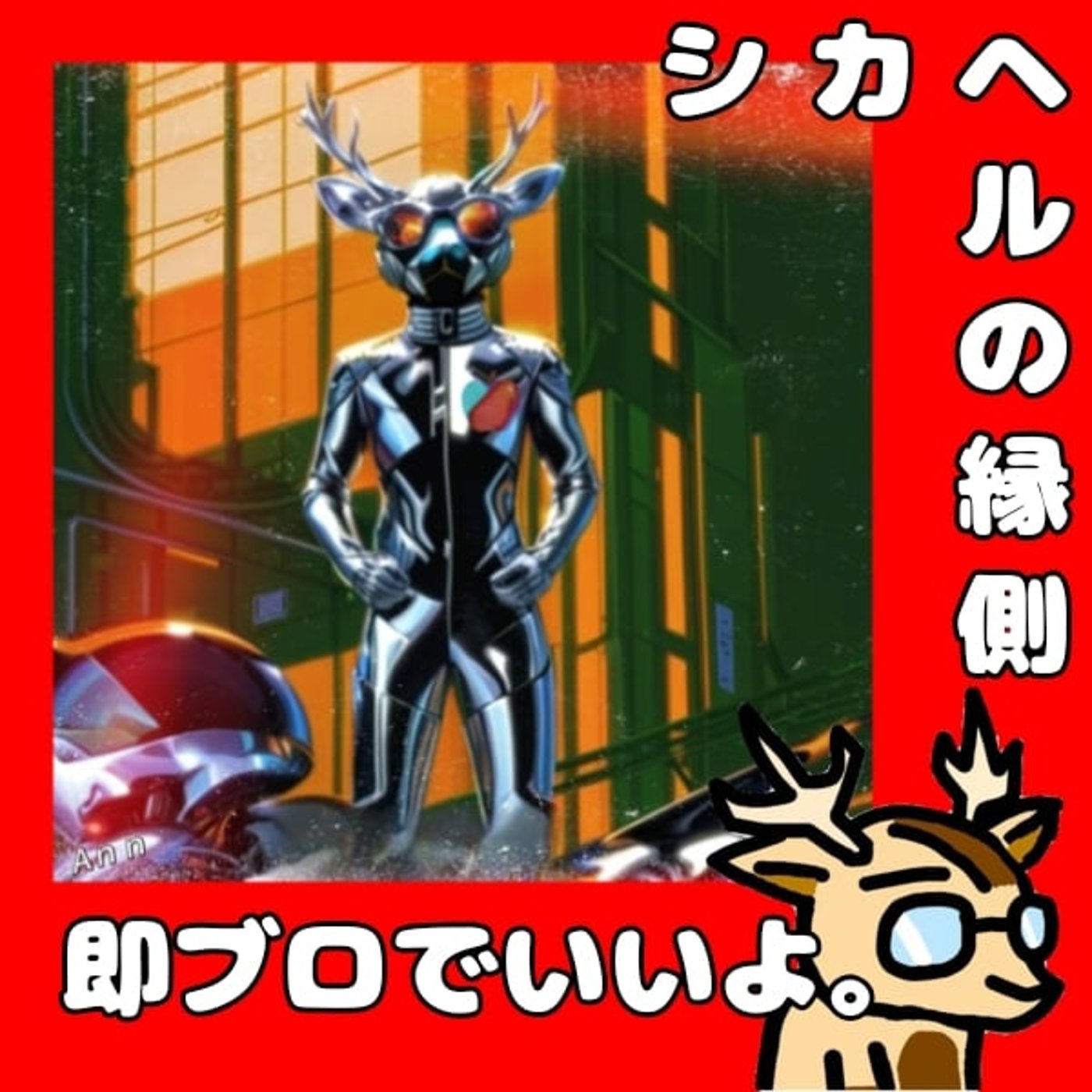 なりすましってけっこうあるよ。★シカヘルの縁側 episode artwork