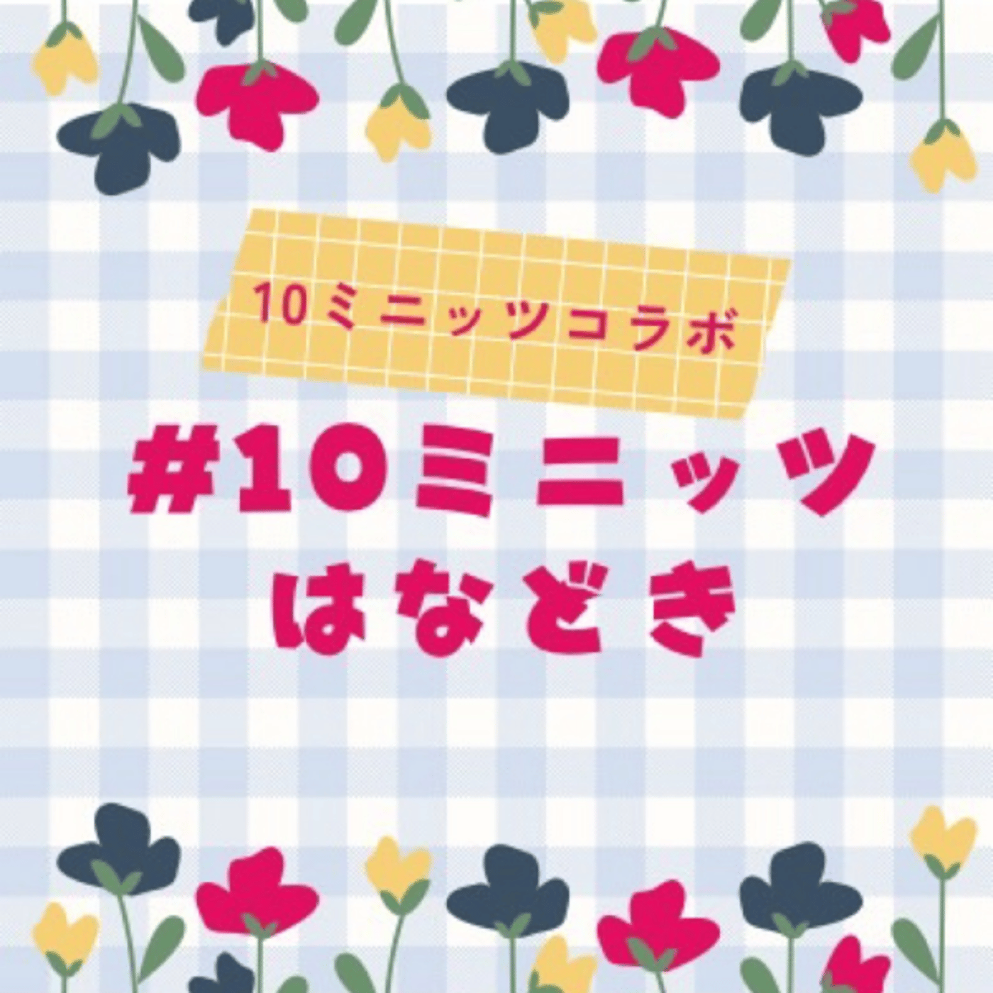 ＃10ミニッツはなどき episode artwork