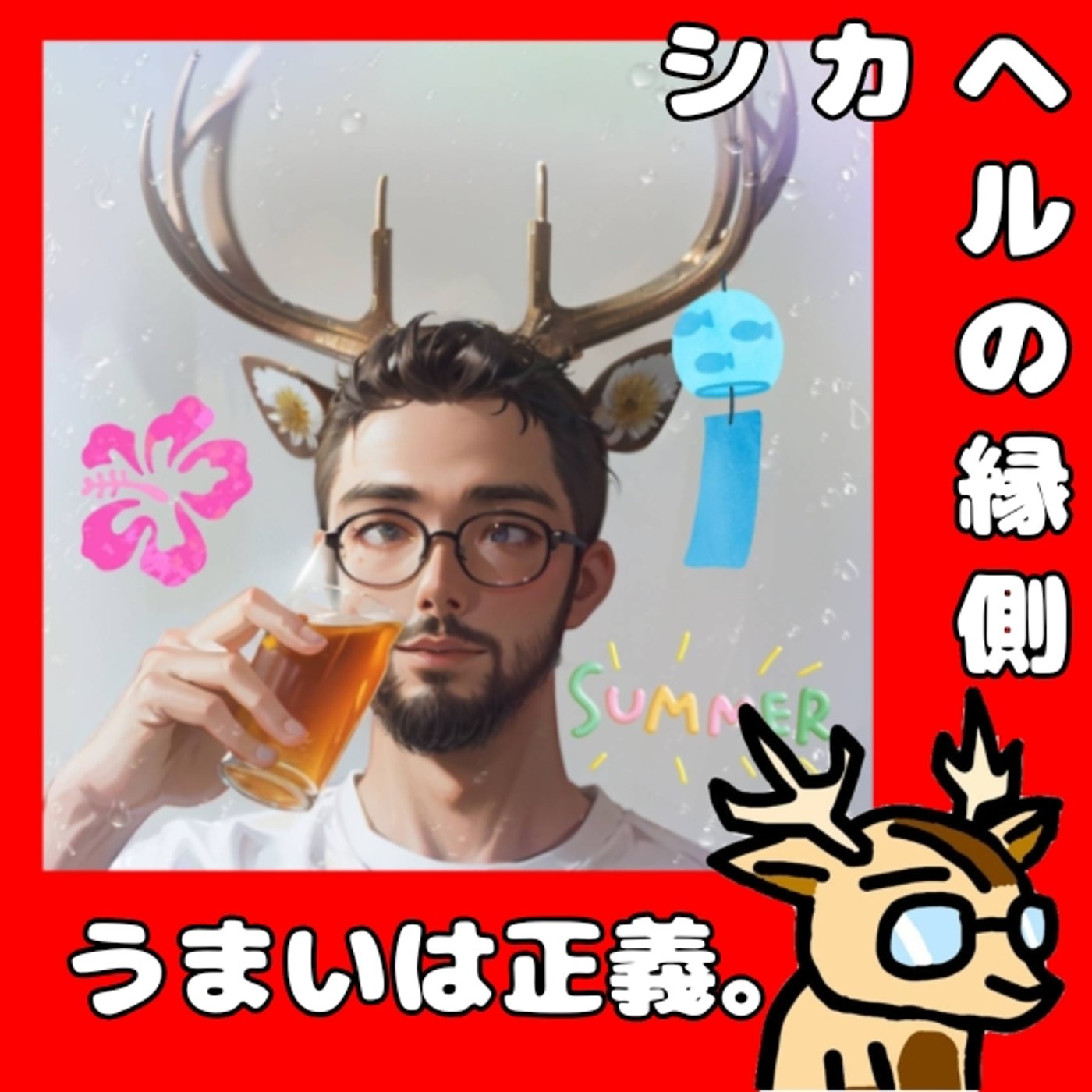 ビールとは。★シカヘルの縁側 episode artwork