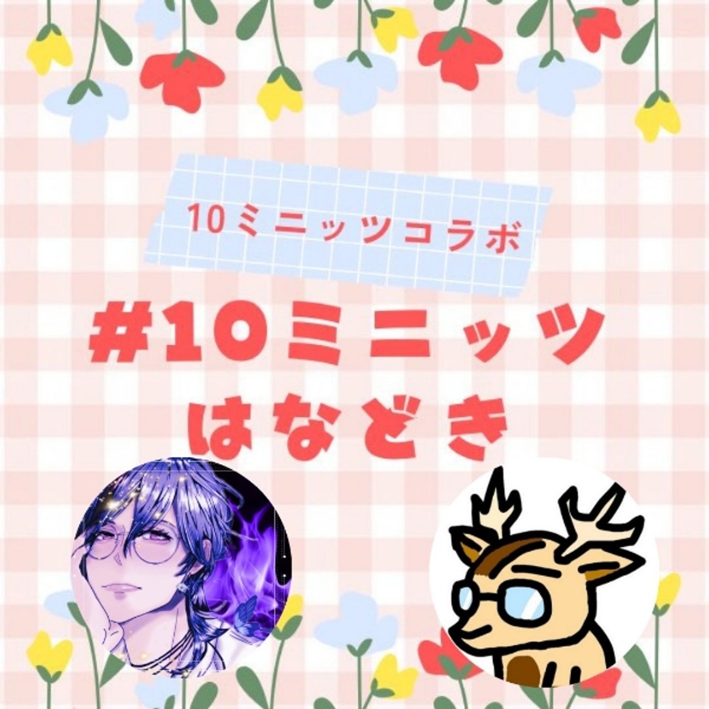 まさき、と。★＃10ミニッツはなどき episode artwork