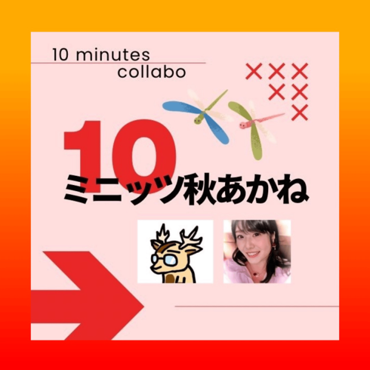 えりり、と。★＃10ミニッツ秋あかね episode artwork