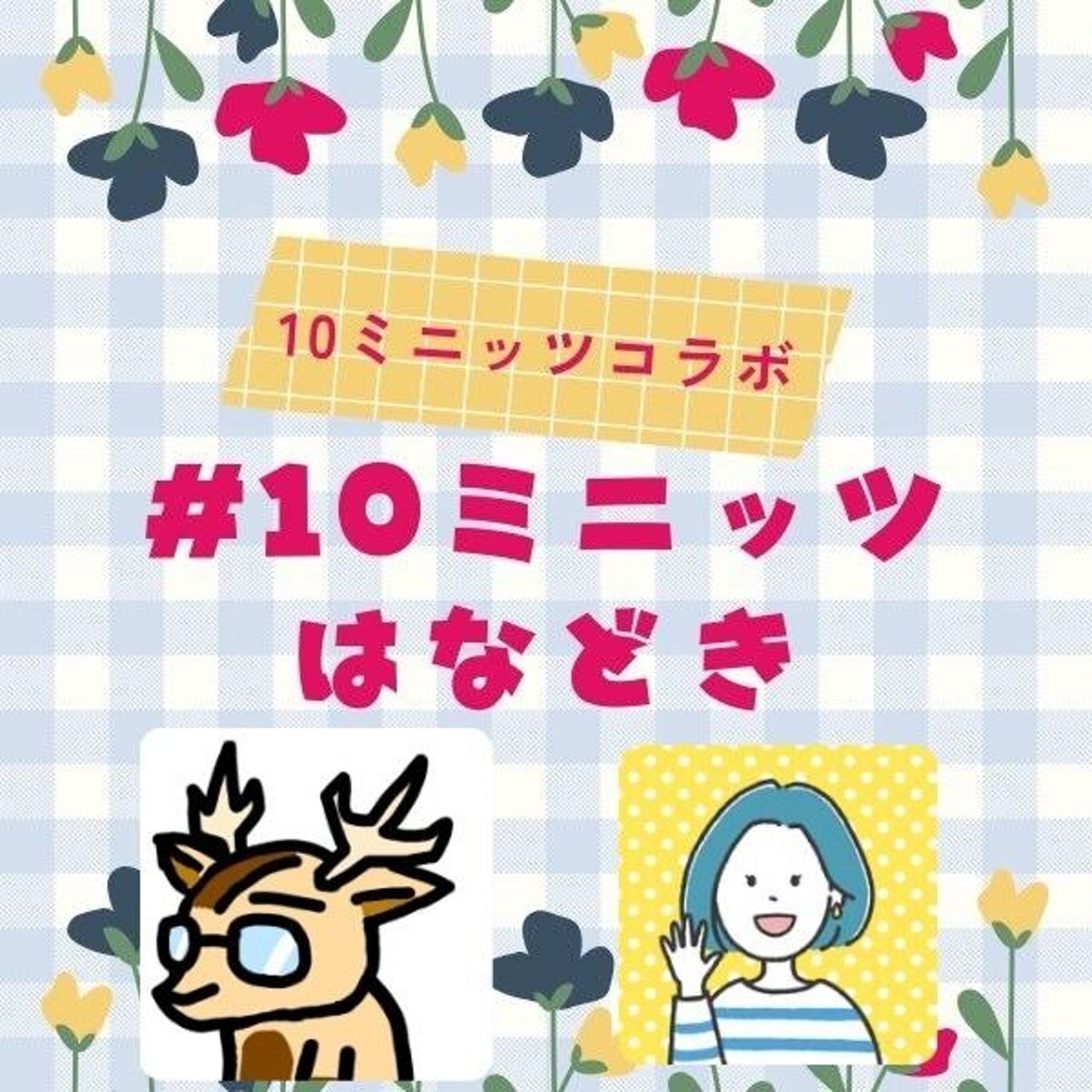 さとこ、と。★＃10ミニッツはなどき episode artwork