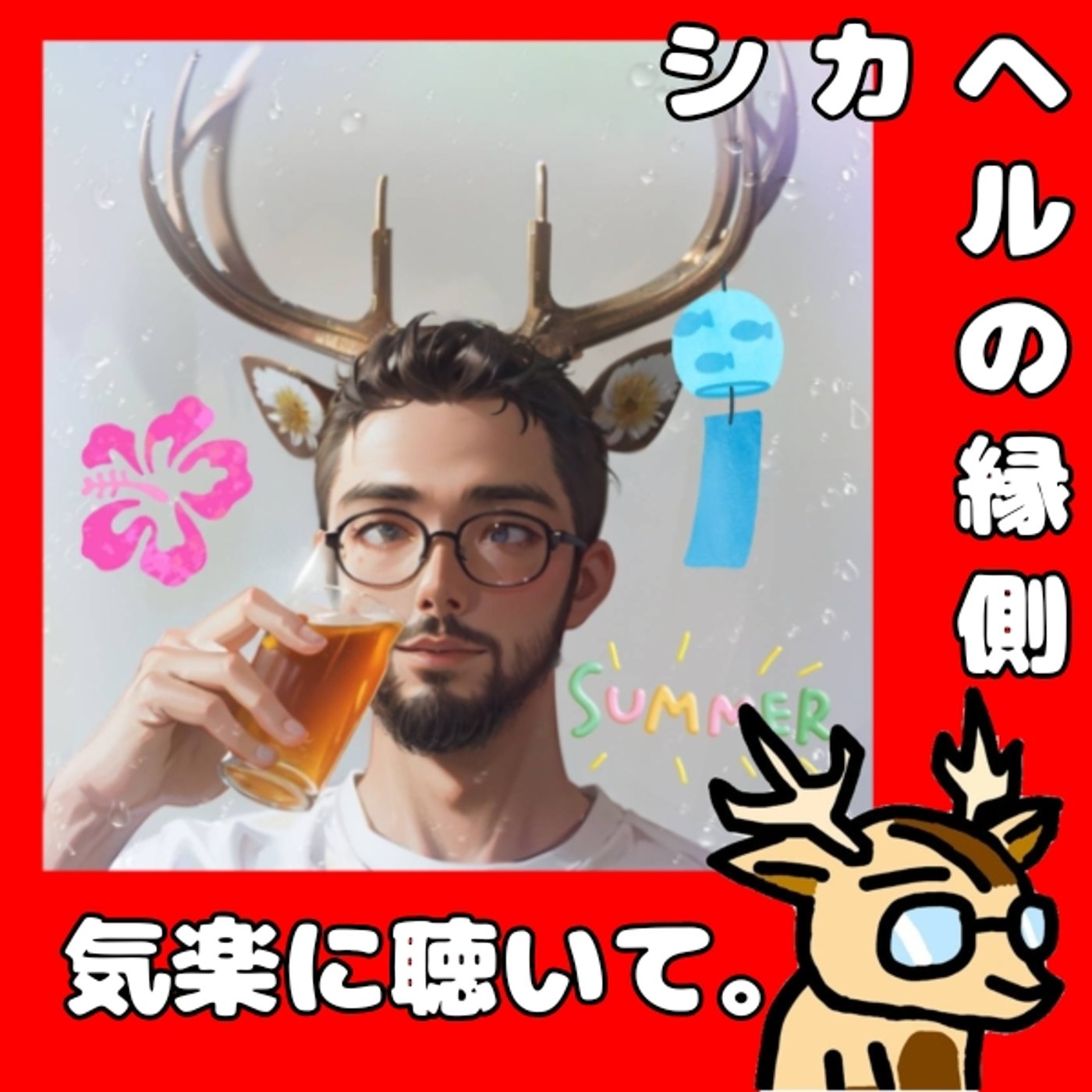 もっと気楽でいいべ。★シカヘルの縁側 episode artwork