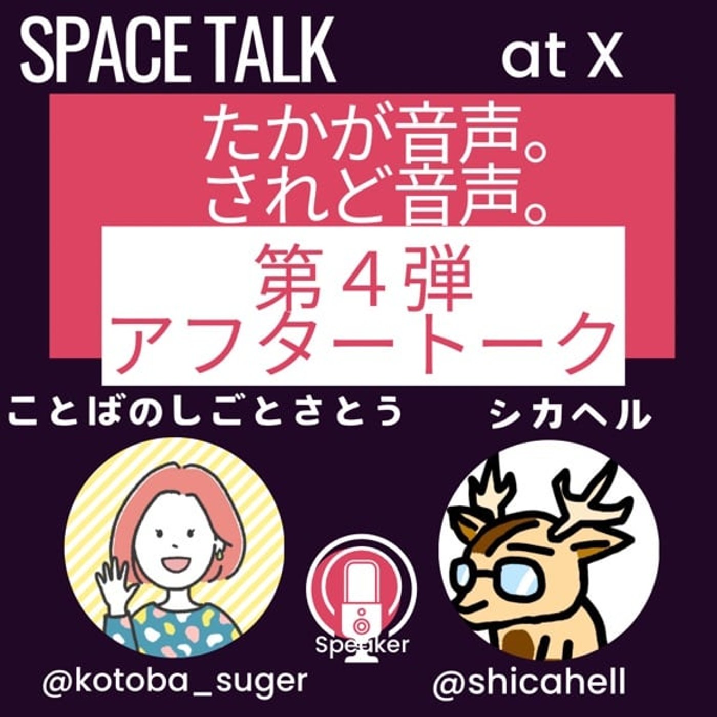 たかが音声。されど音声。★アフタートーク episode artwork