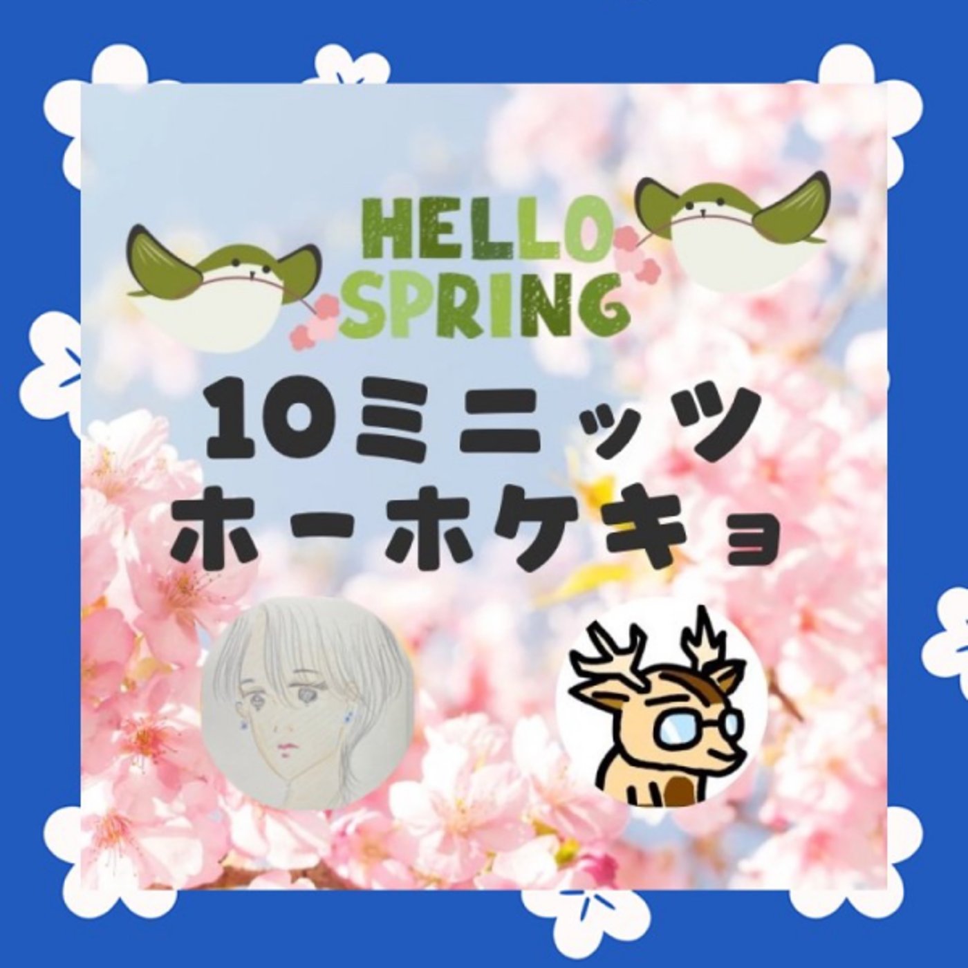 ronro。と。★＃10ミニッツホーホケキョ episode artwork