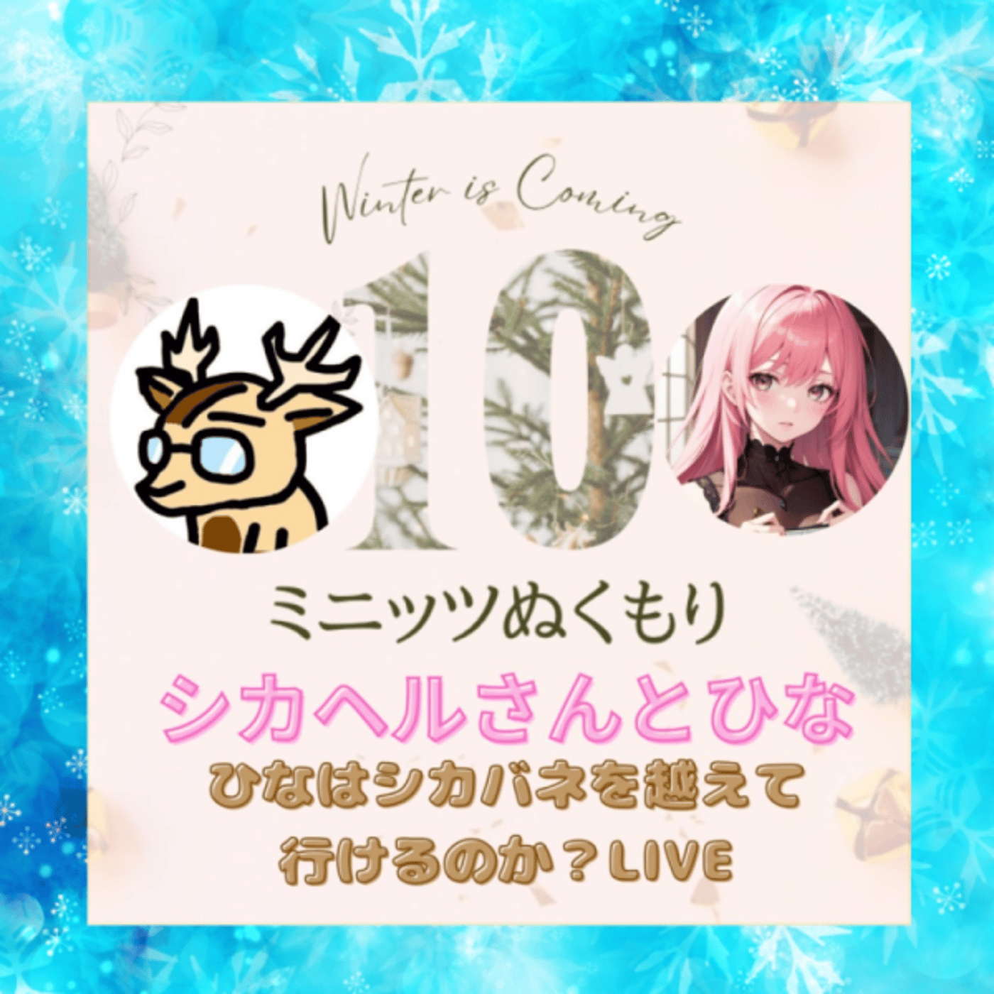 ひな。と。★＃10ミニッツぬくもり episode artwork
