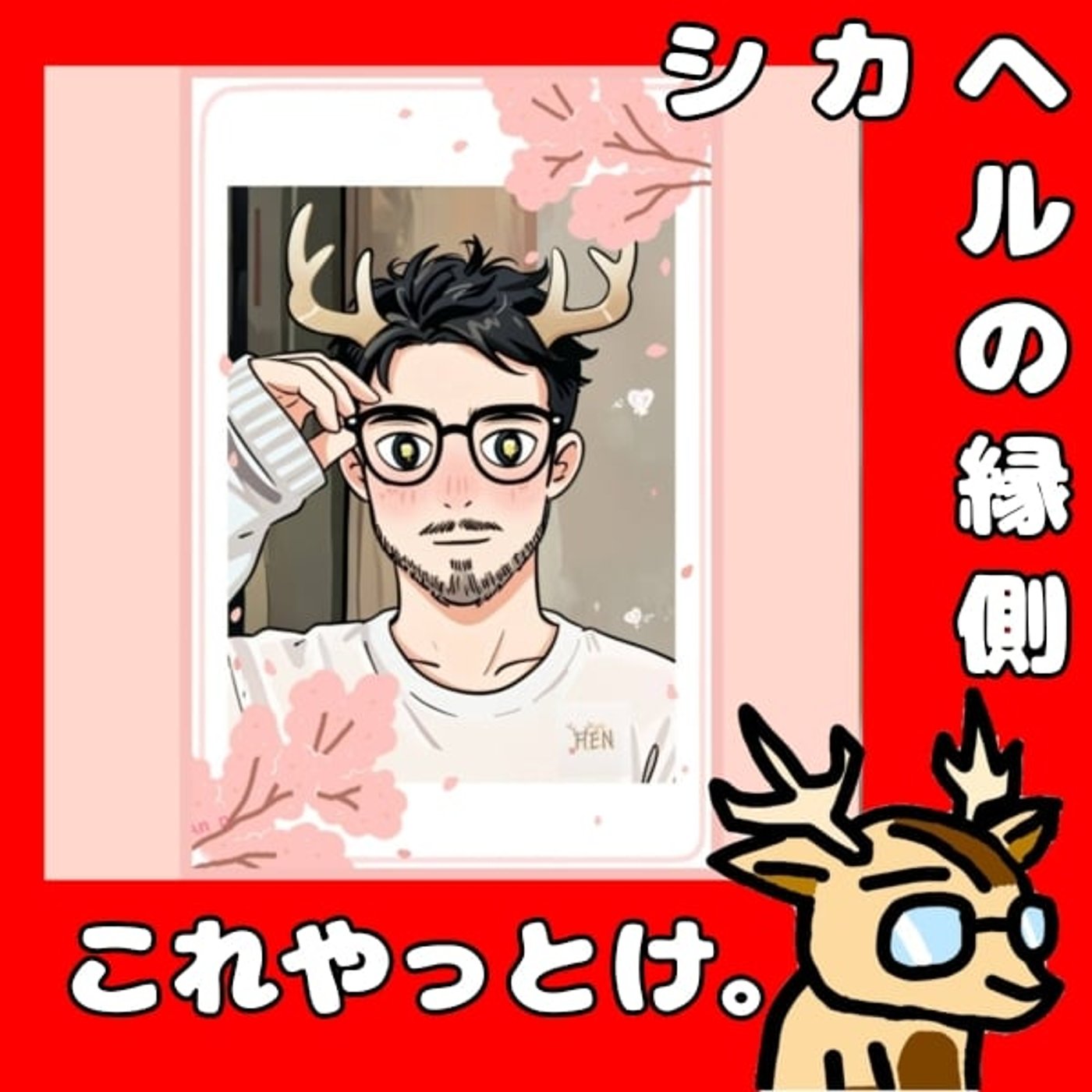 見やすさ聴きやすさって大事よね。★シカヘルの縁側 episode artwork