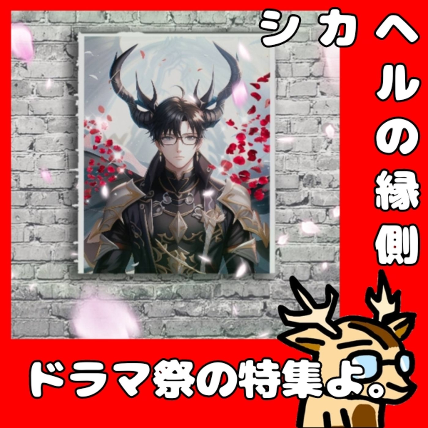 ボイスドラマの祭典ね。【STFドラマ祭】★シカヘルの縁側 episode artwork