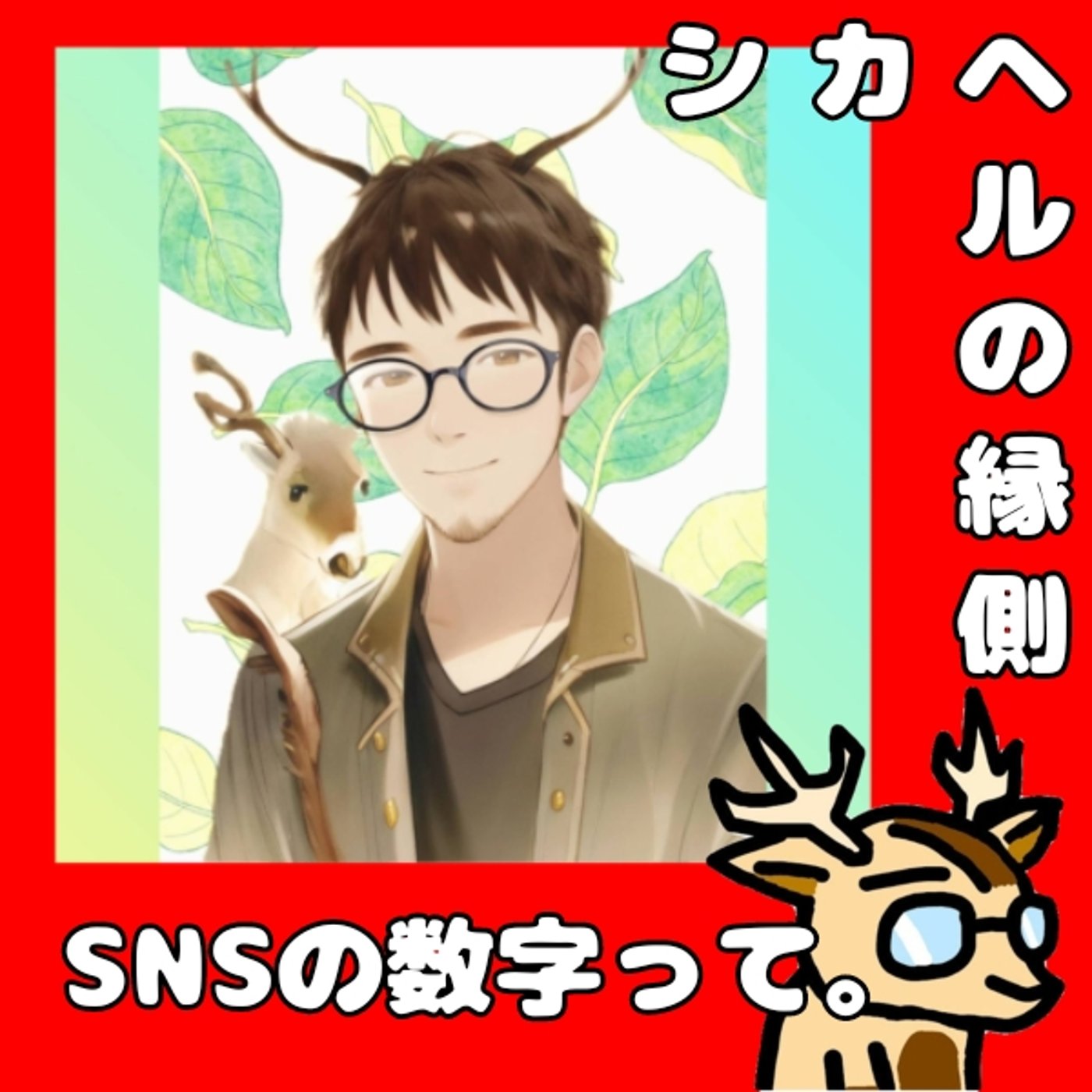 数字との付き合い方って大事よね。★シカヘルの縁側 episode artwork