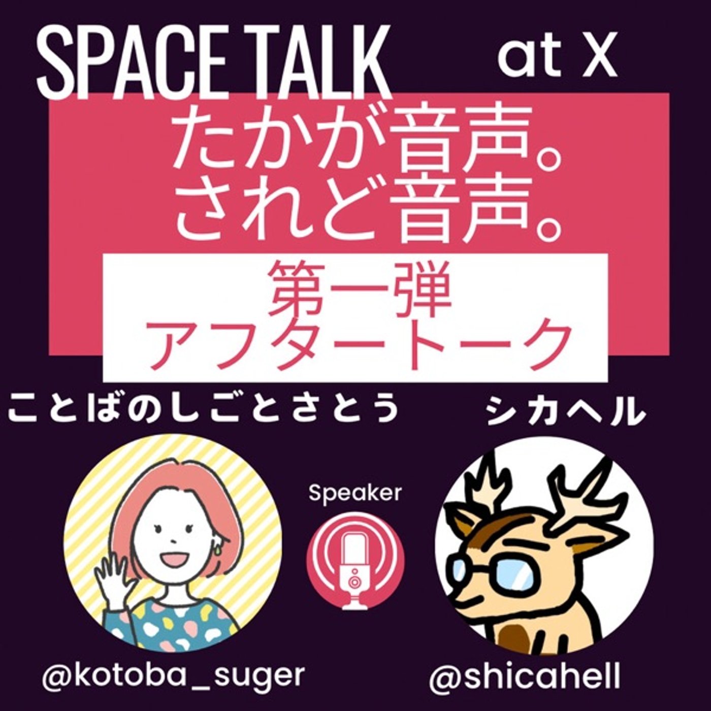 たかが音声。されど音声。★スペースライブアフタートーク episode artwork