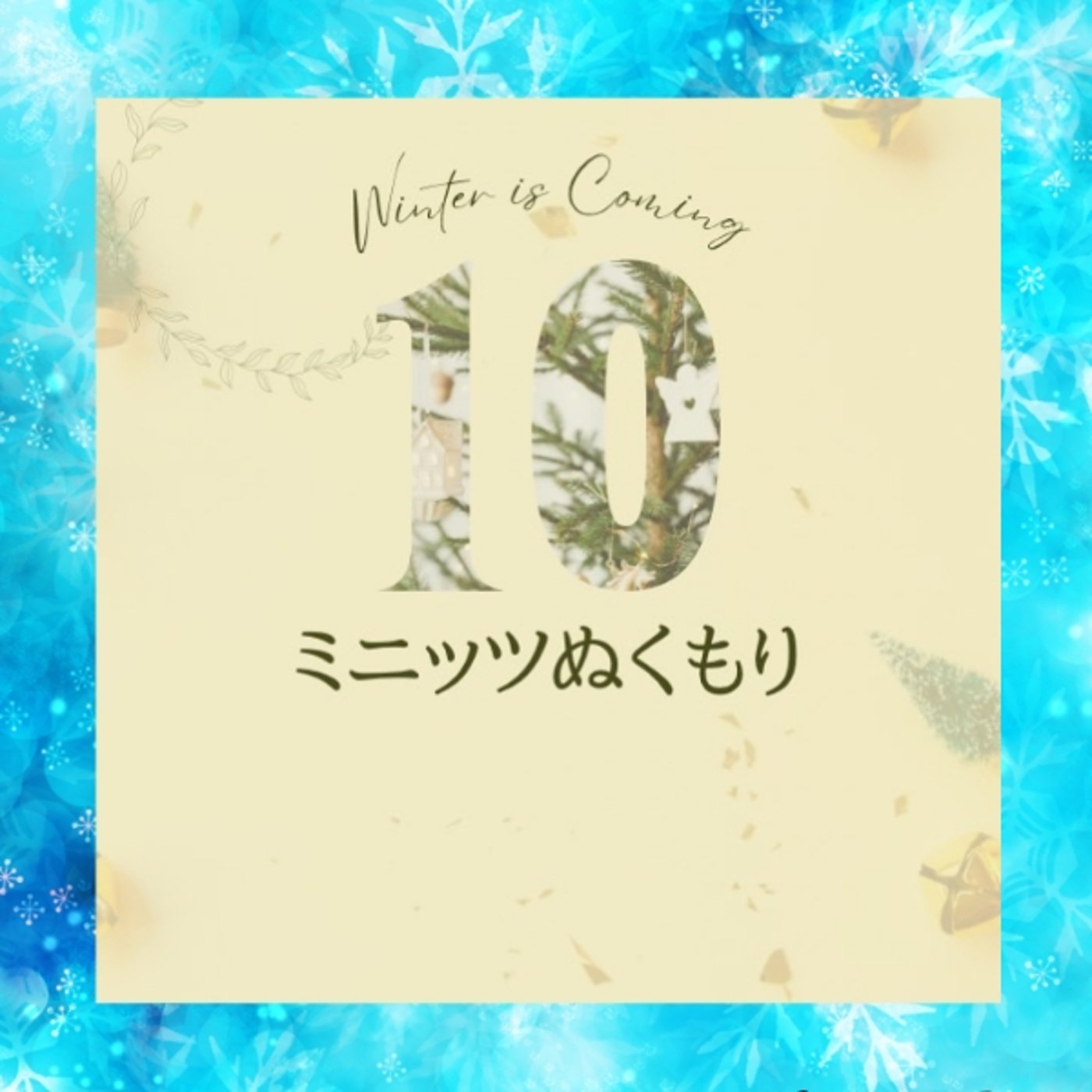 リレー★＃10ミニッツぬくもり episode artwork