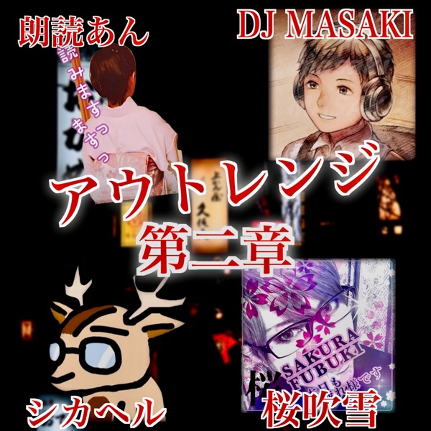 11/15 20時公開　アウトレンジ第二章。【CM】★シカラジは突然に episode artwork