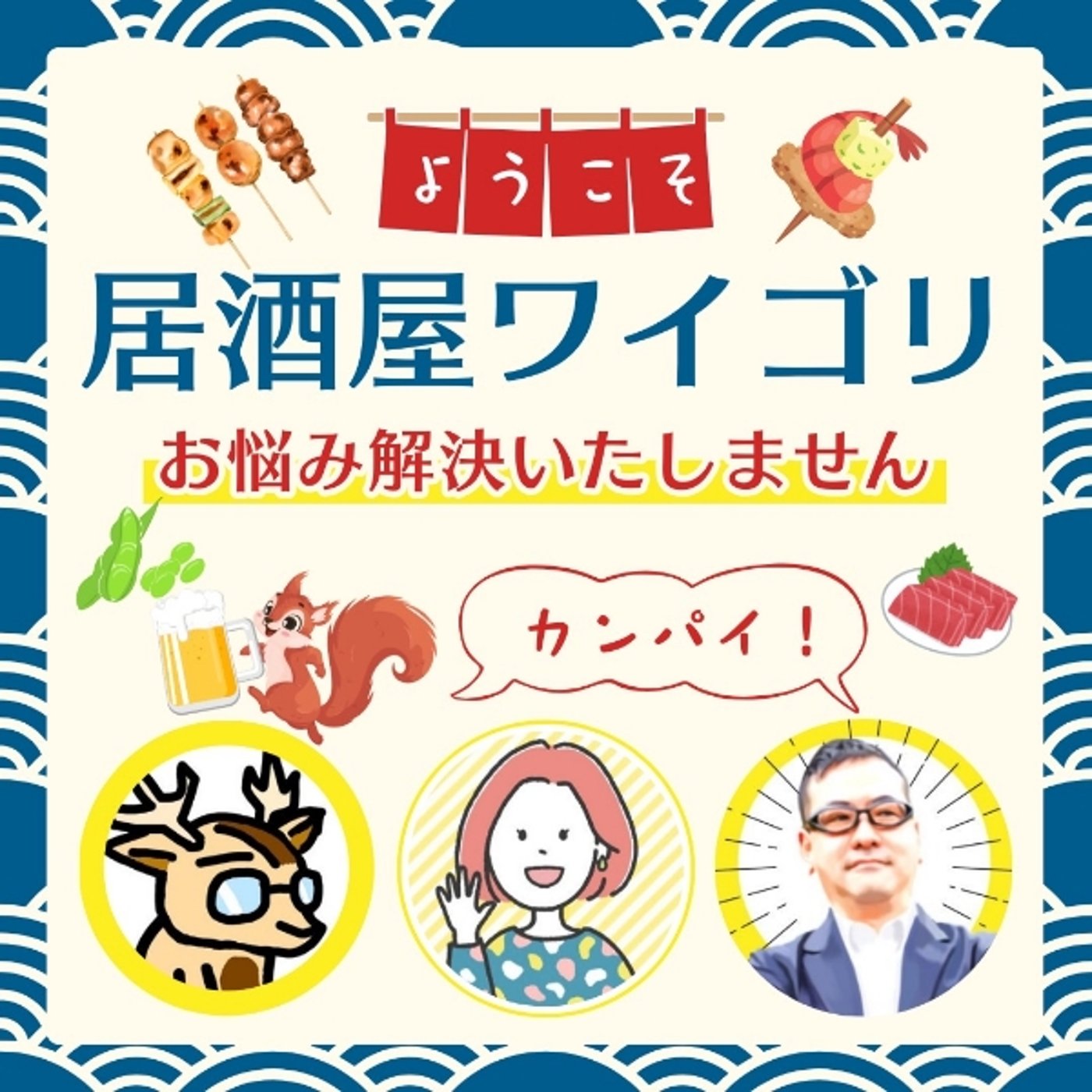 本日のお客様は【ことさと】★居酒屋ワイゴリ episode artwork