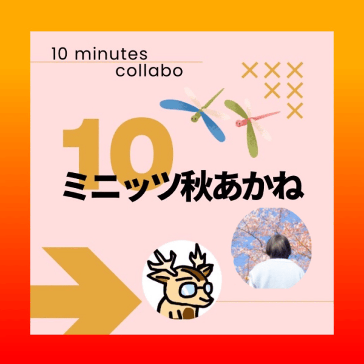 ウララ、と。★＃10ミニッツ秋あかね episode artwork