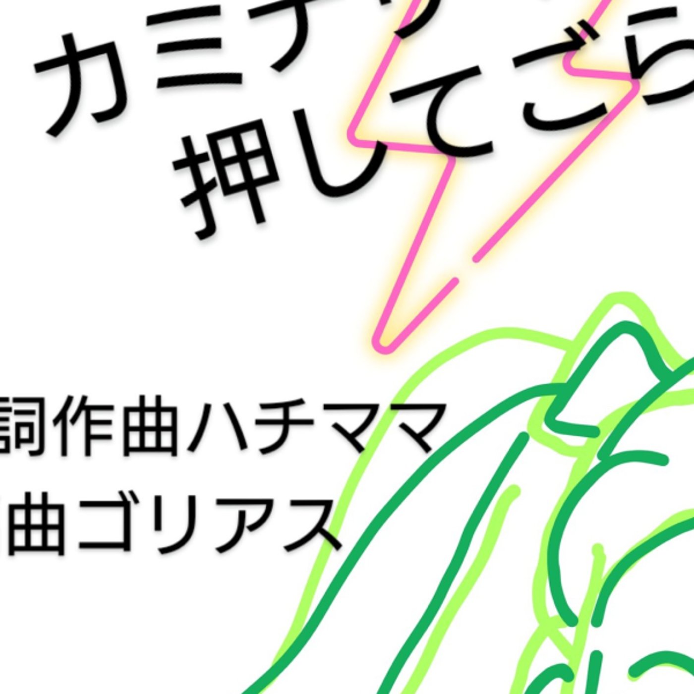 まあ、🍺でも呑もうや。⚡️カミナリマークを押してごらん episode artwork