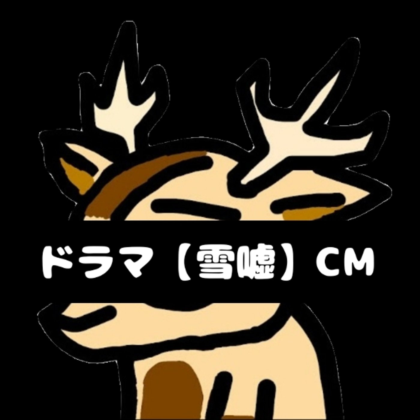 2024 【STFドラマ祭】★シカヘル作品CM episode artwork