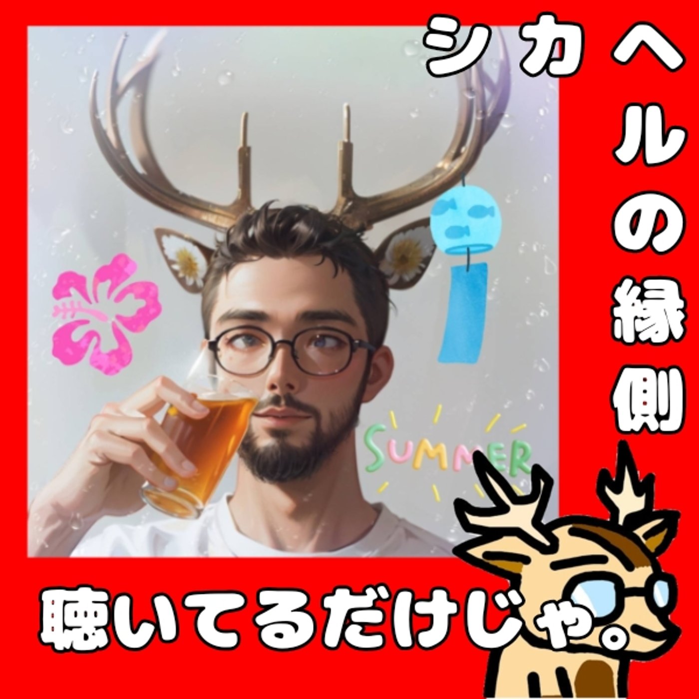 自分の配信を聴くと。★シカヘルの縁側 episode artwork