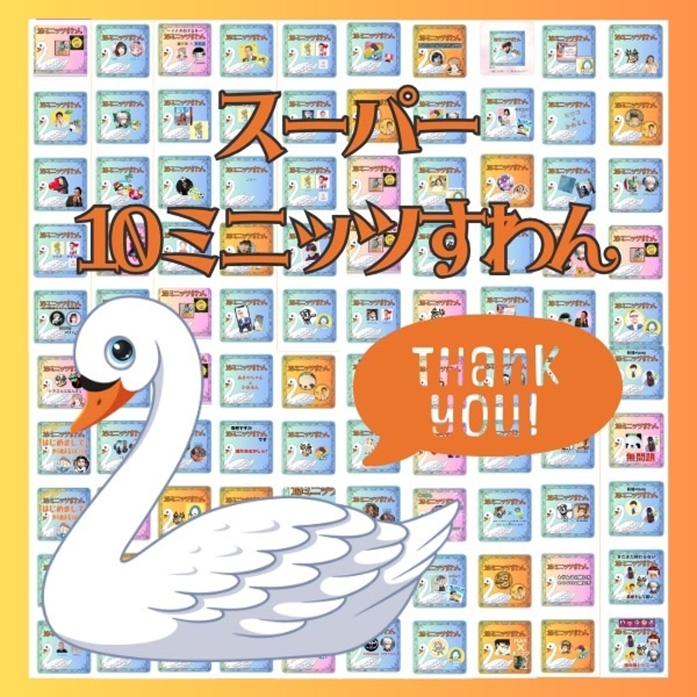 スーパー10ミニッツすわん episode artwork