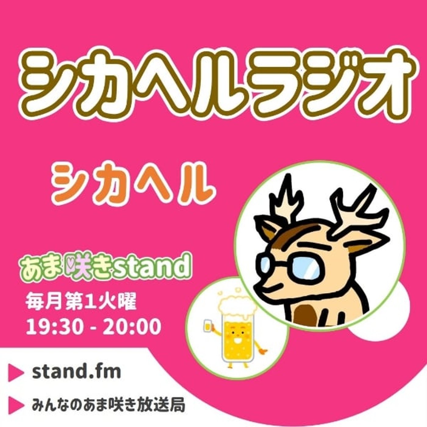 あま咲きstand『シカヘルラジオ』2025年４月１日 episode artwork