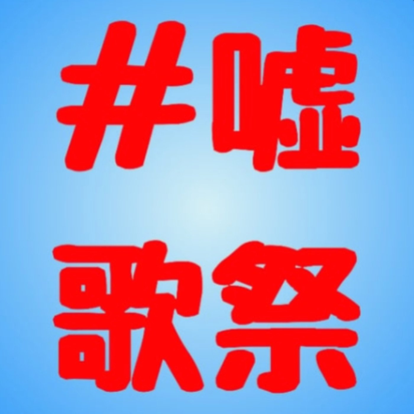 【#嘘歌祭】夢見る少女じゃいられない episode artwork