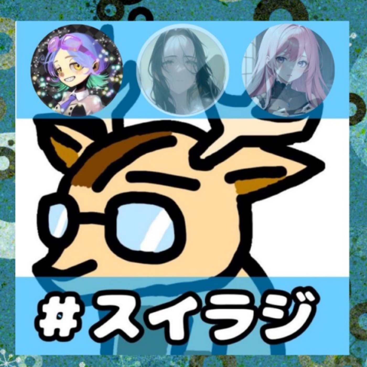 「泣いてなんかないの…熱かった、ただそれだけよ」★水曜日のシカラジを episode artwork