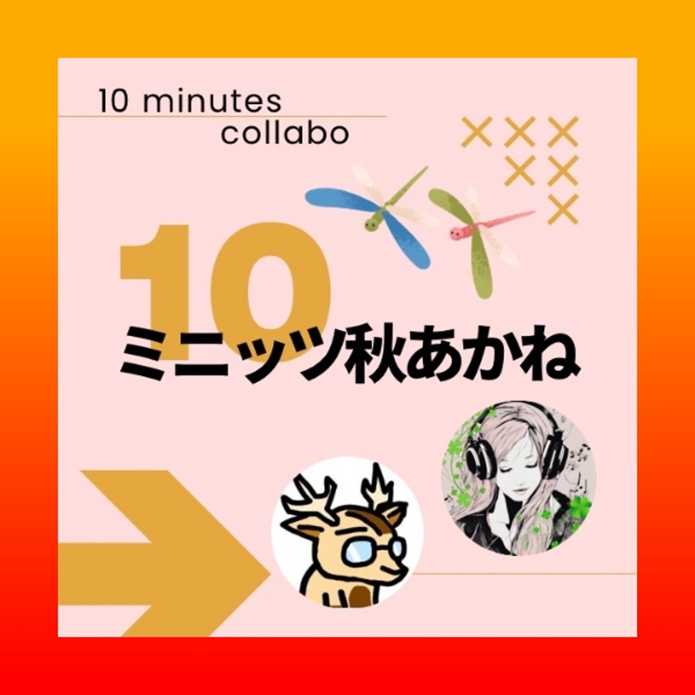 エリス、と。★＃10ミニッツ秋あかね episode artwork