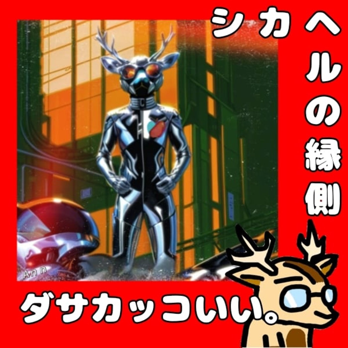 AIがすげーんじゃねーよね。★シカヘルの縁側 episode artwork
