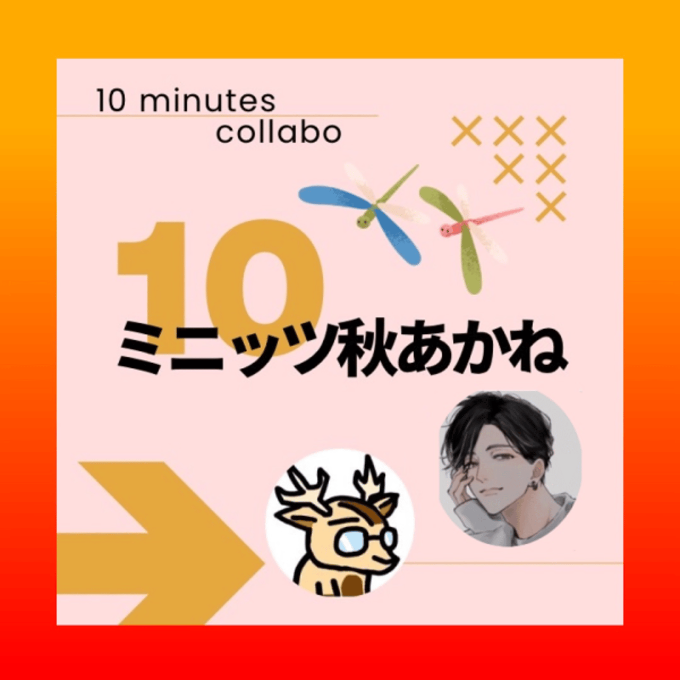 しおん、と。★＃10ミニッツ秋あかね episode artwork