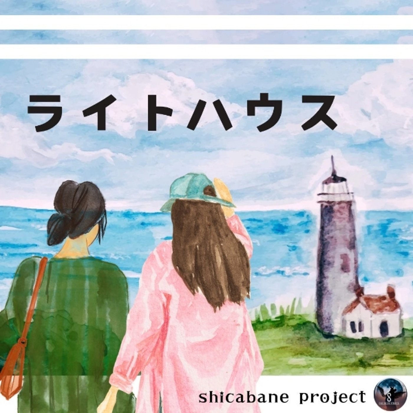 【ライトハウス】第四話（全４話） episode artwork