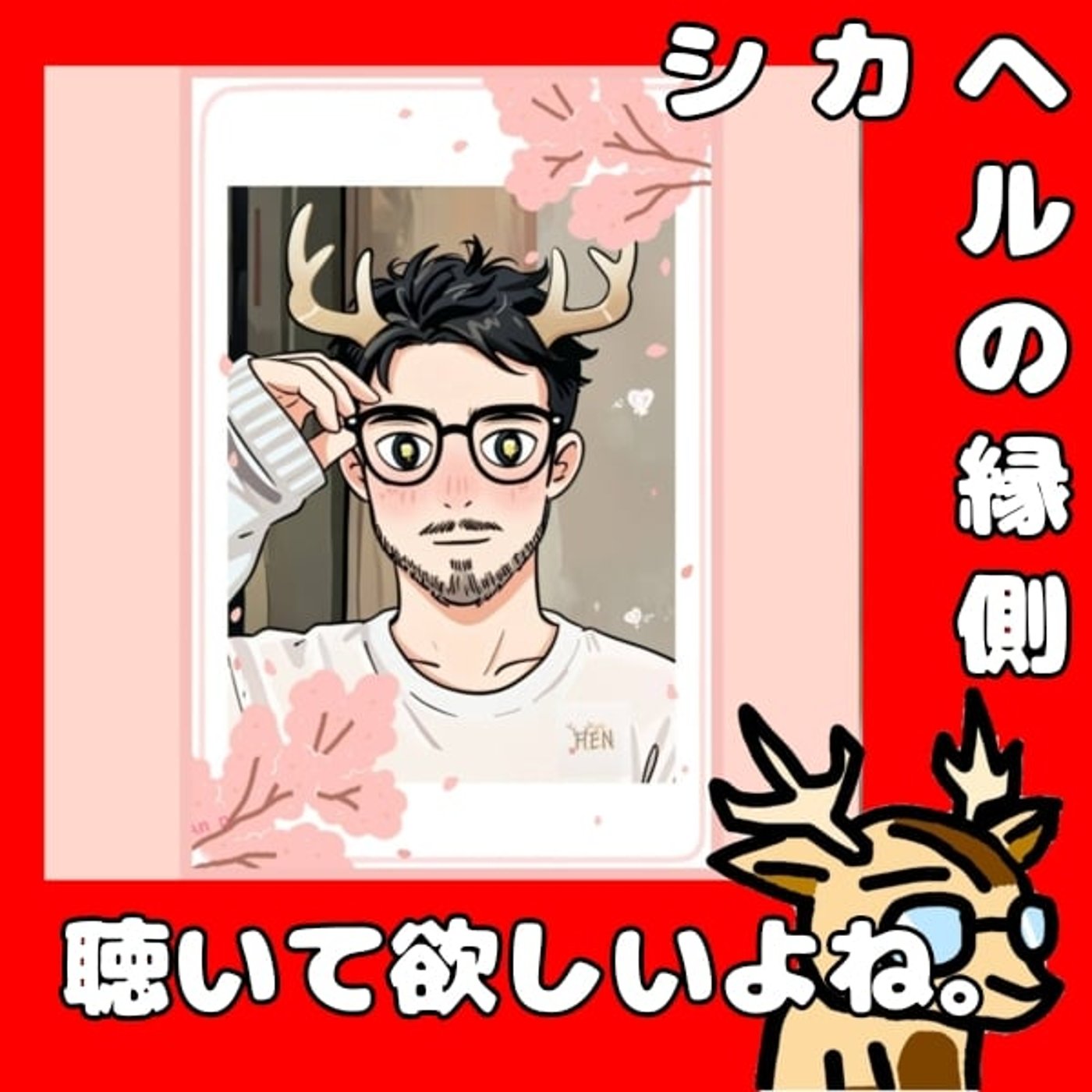 ワイがボイスドラマを作るのは。★シカヘルの縁側 episode artwork