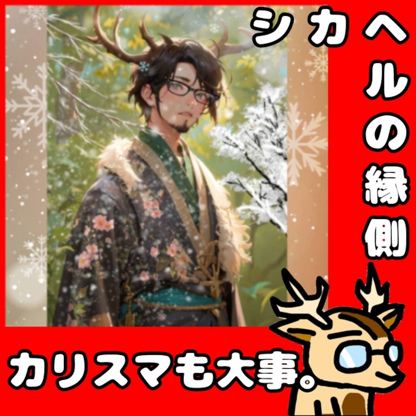 カリスマを隠し味に。★シカヘルの縁側 episode artwork